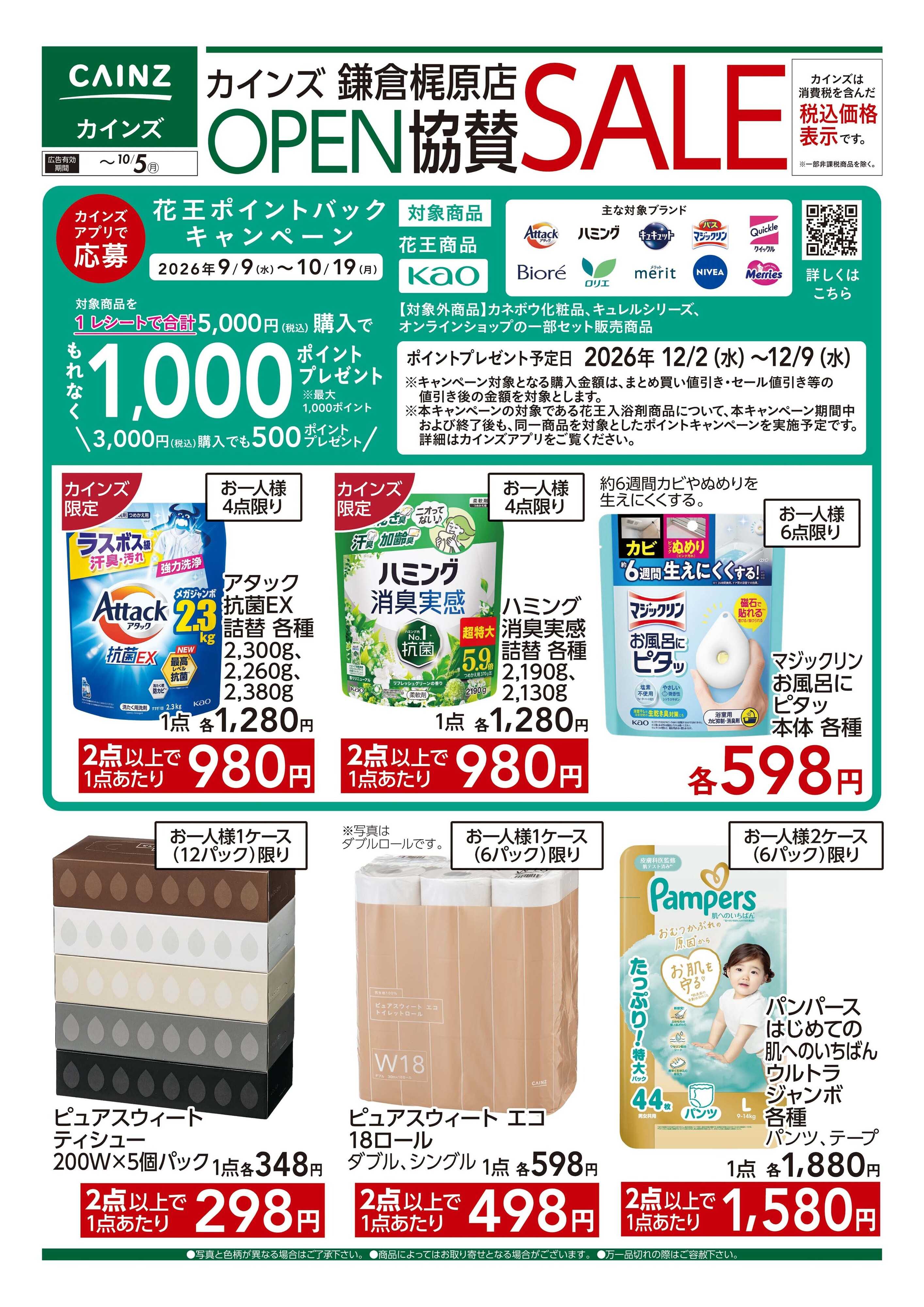 カインズ 鎌倉梶原OPEN協賛SALE9/16号■
