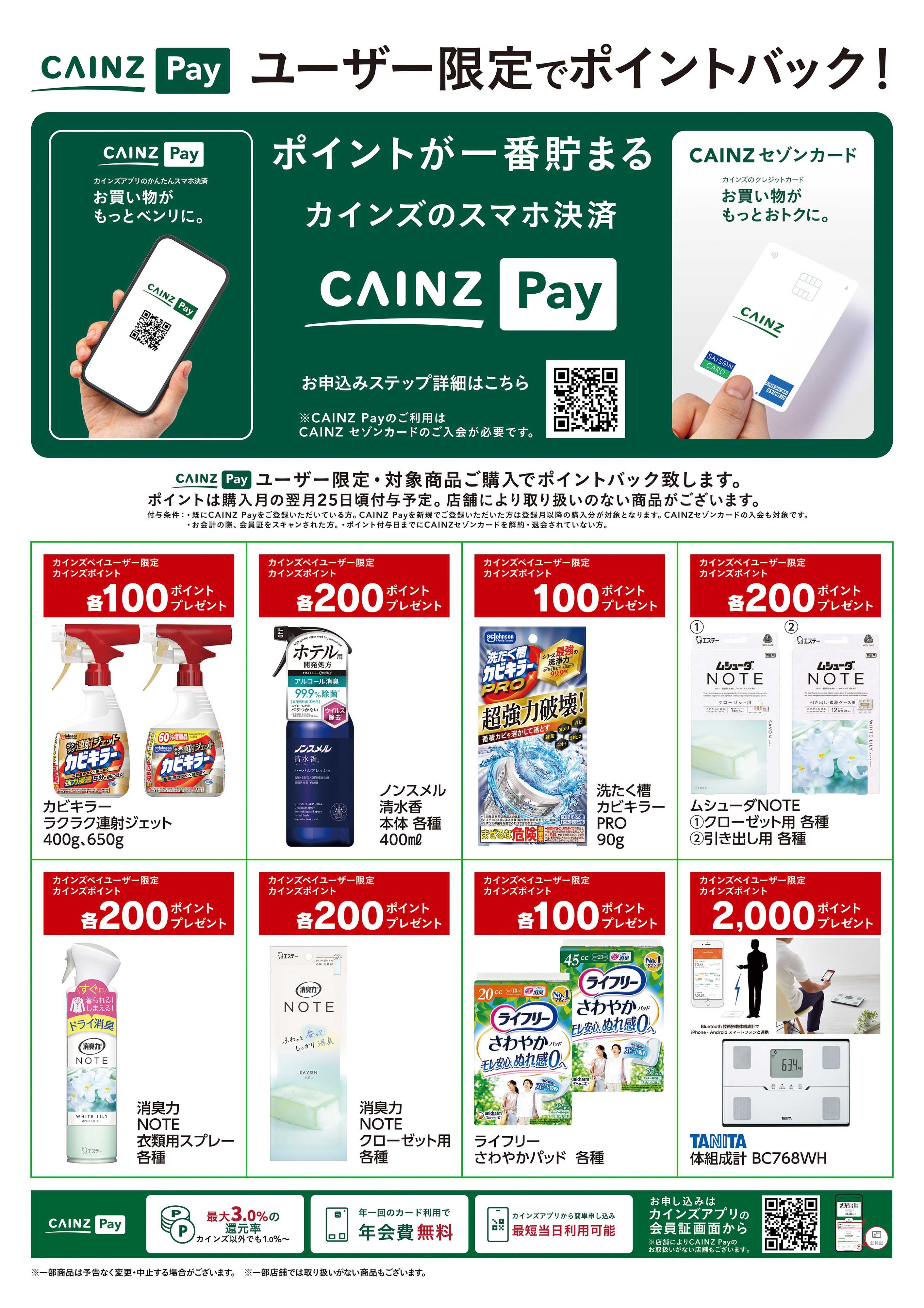 カインズ CAINZ Payユーザー限定ポイントバック！_日用雑貨③9/16号