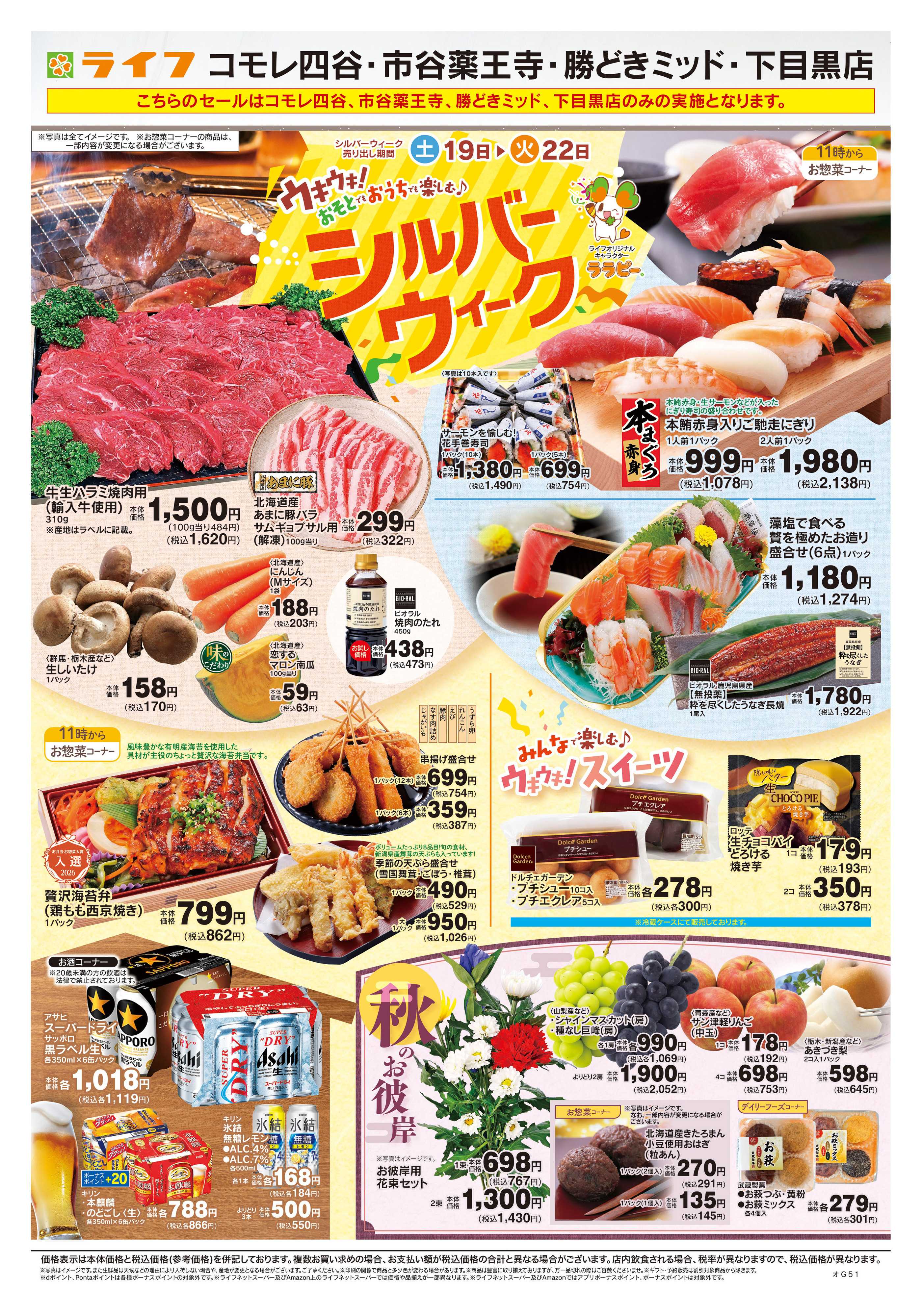 ライフ 9/19号　シルバーウィーク/秋のお彼岸