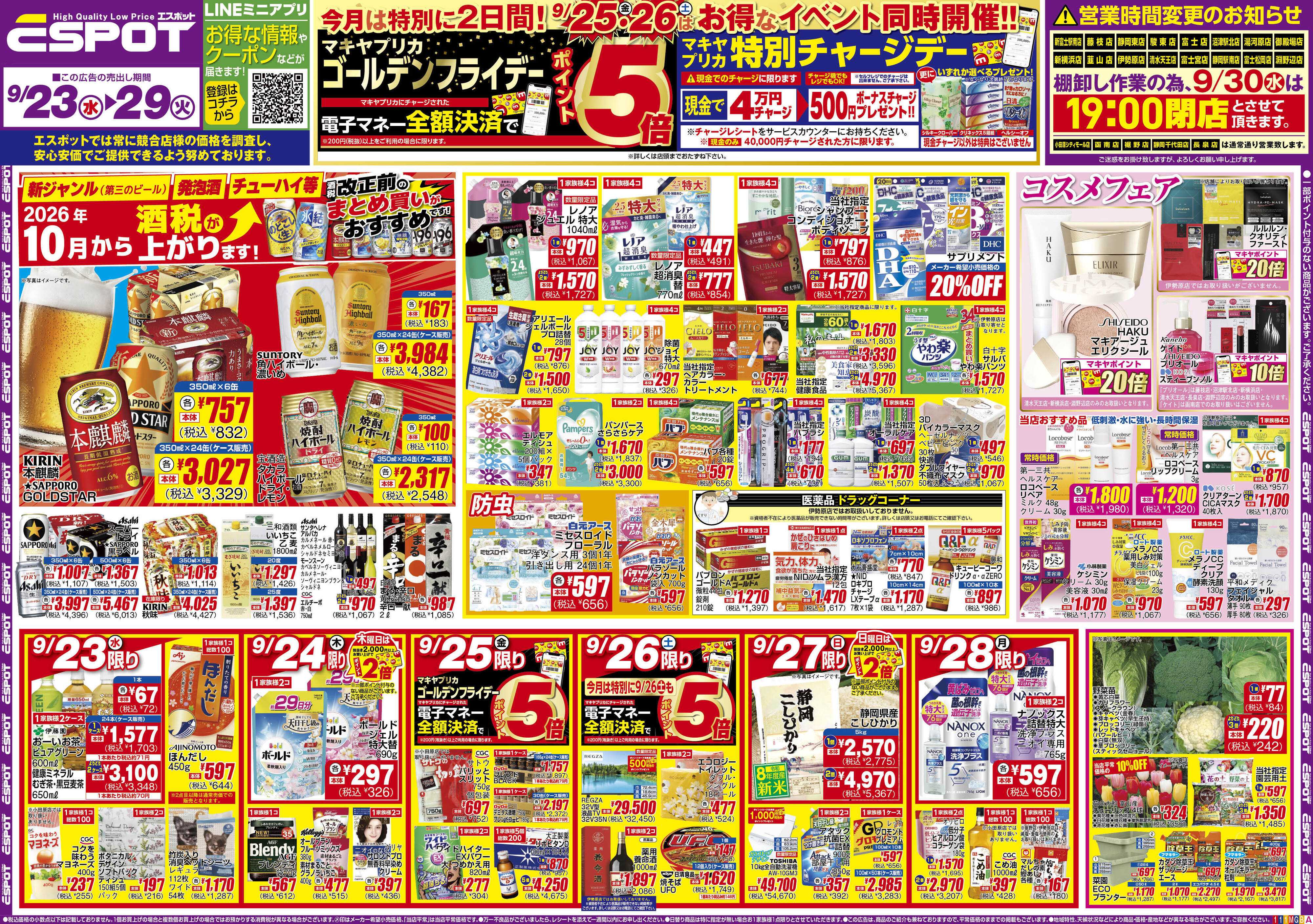 エスポット ESP_9.23-29_チラシ1_A