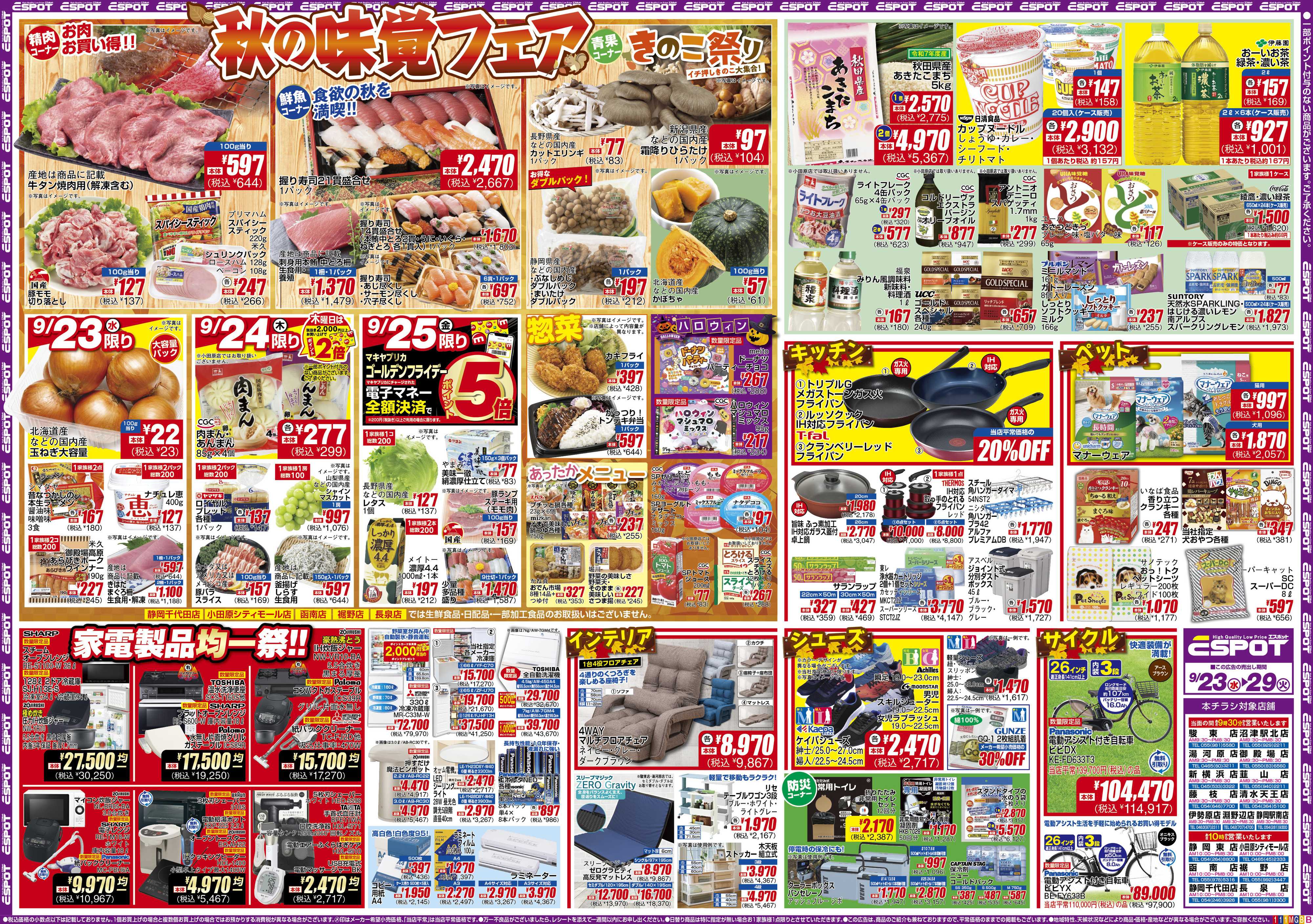 エスポット ESP_9.23-29_チラシ1_B