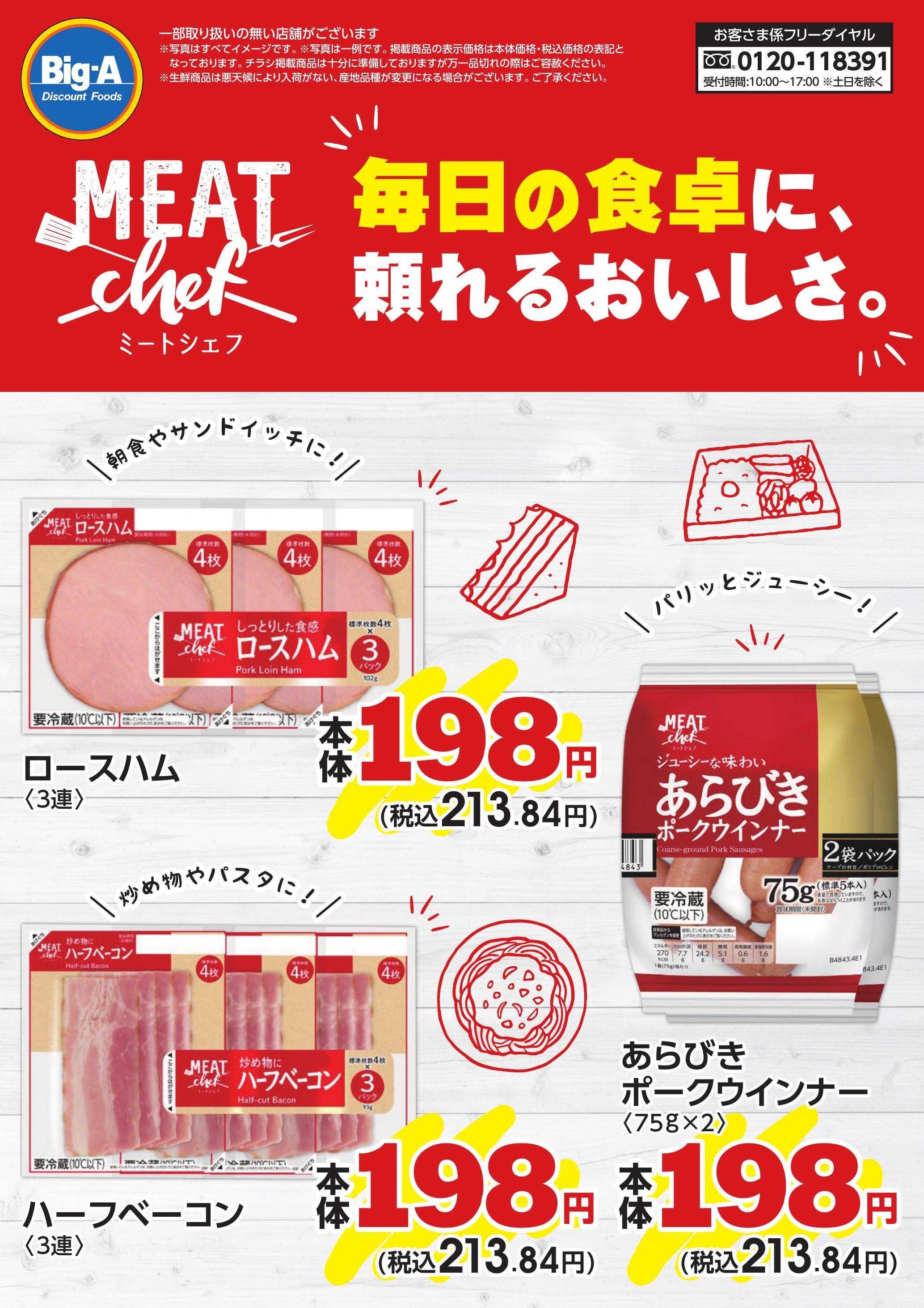ビッグ・エー ９月 プライベートブランド