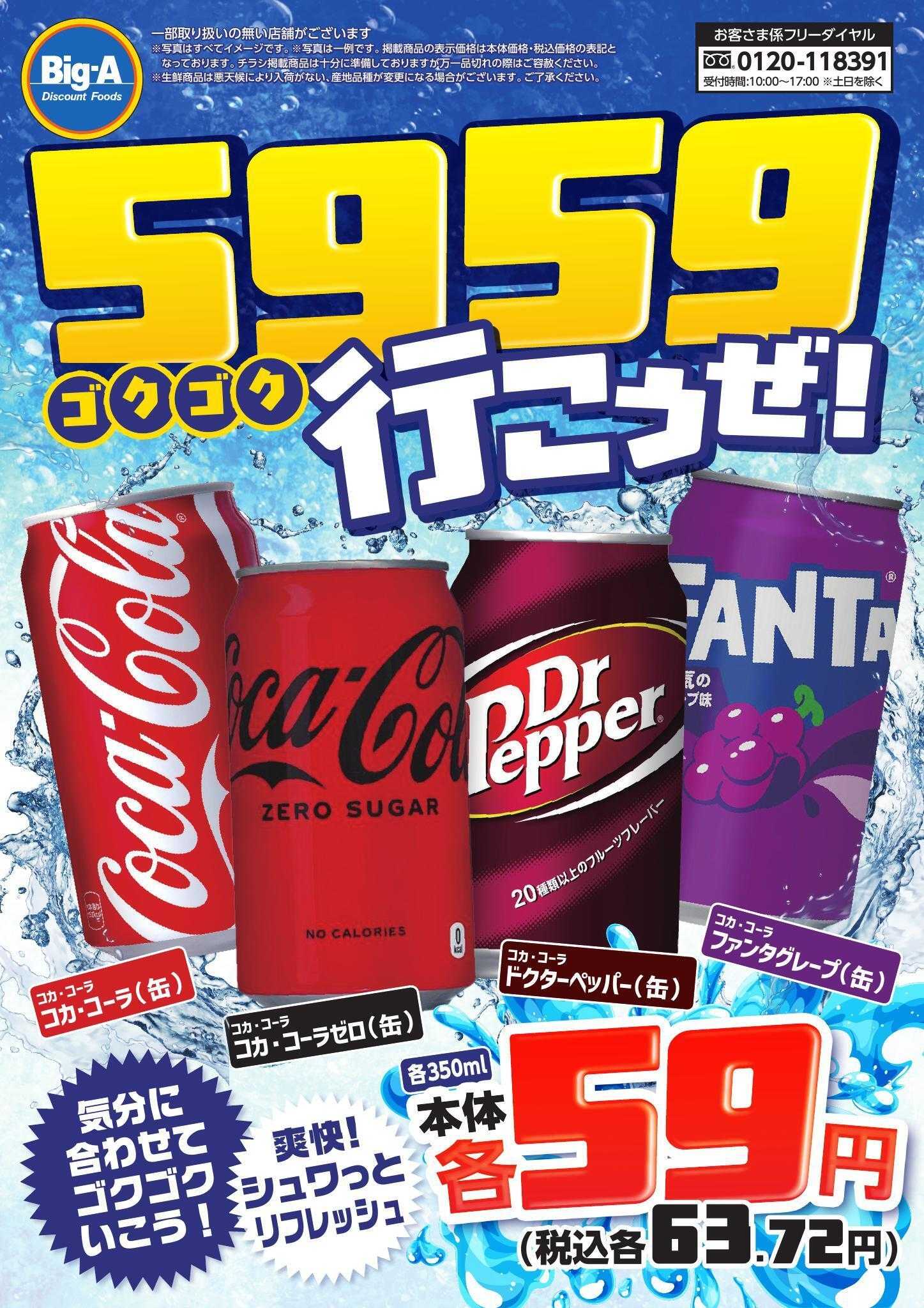ビッグ・エー ９／１９号　５９５９行こうぜ！