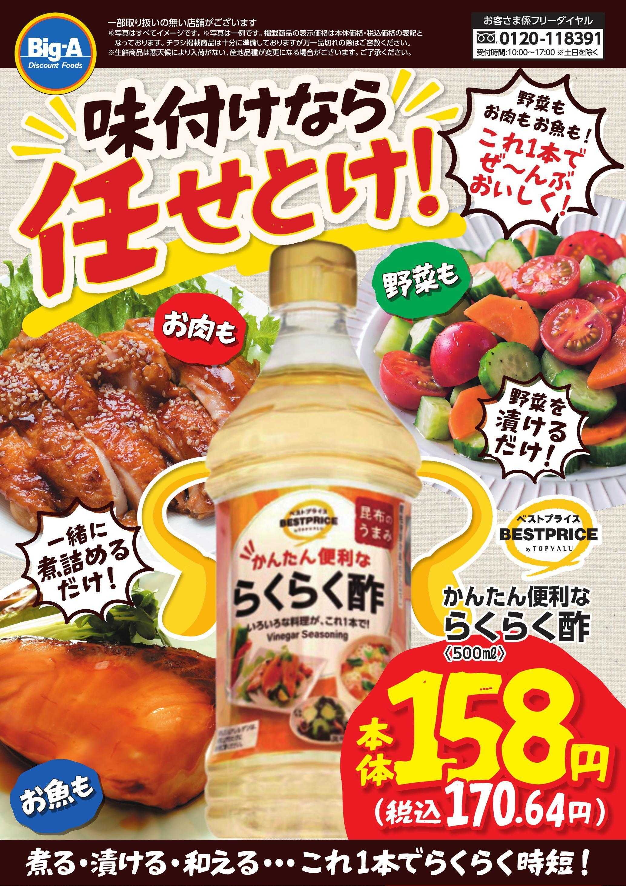 ビッグ・エー ９／１９号　野菜もお肉もお魚も！