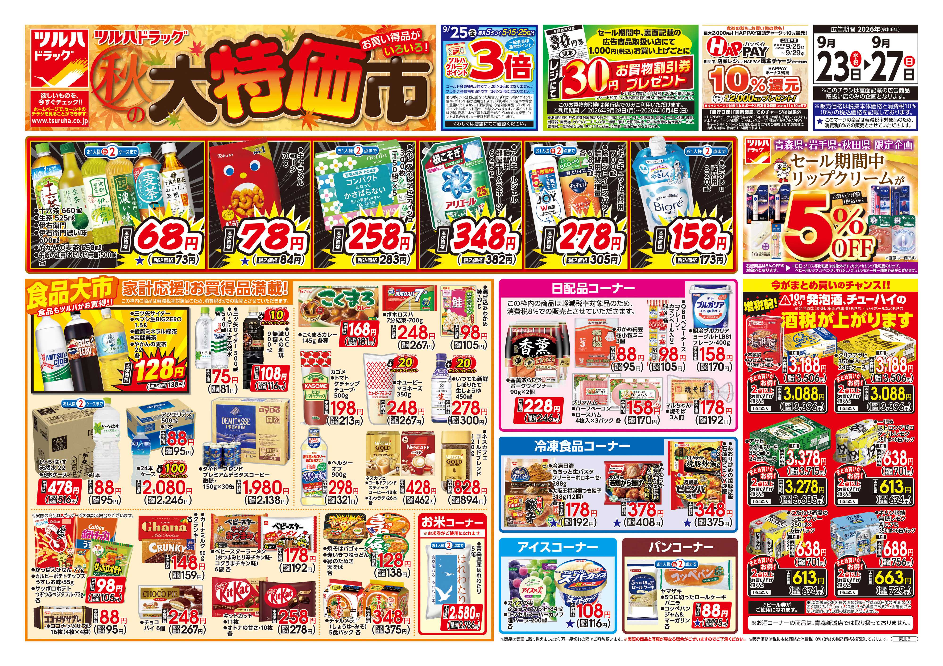 ツルハドラッグ 9/23号チラシ「※一部店舗では商品のお取り扱いのない場合がございます。」
