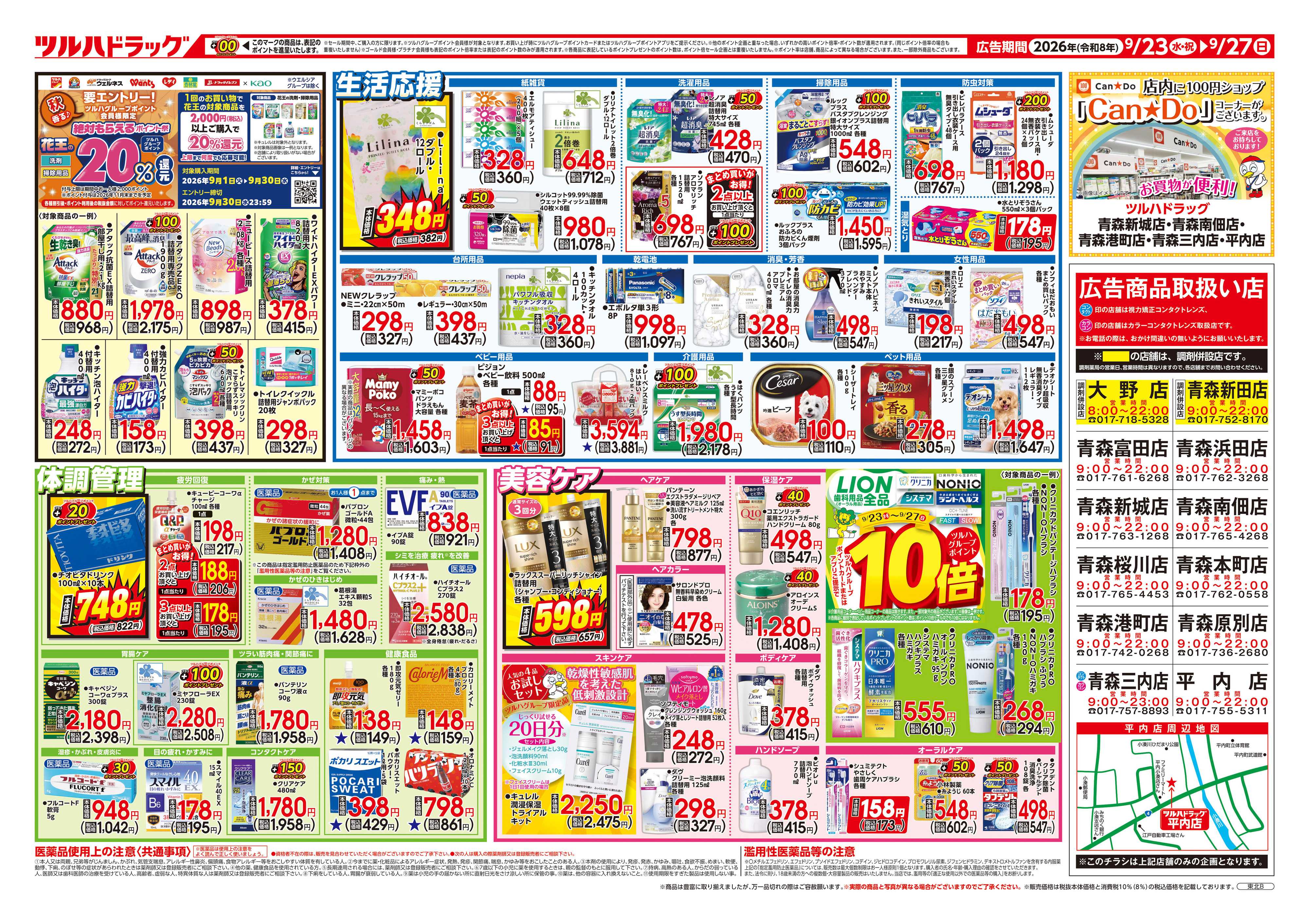 ツルハドラッグ 9/23号チラシ「※一部店舗では商品のお取り扱いのない場合がございます。」
