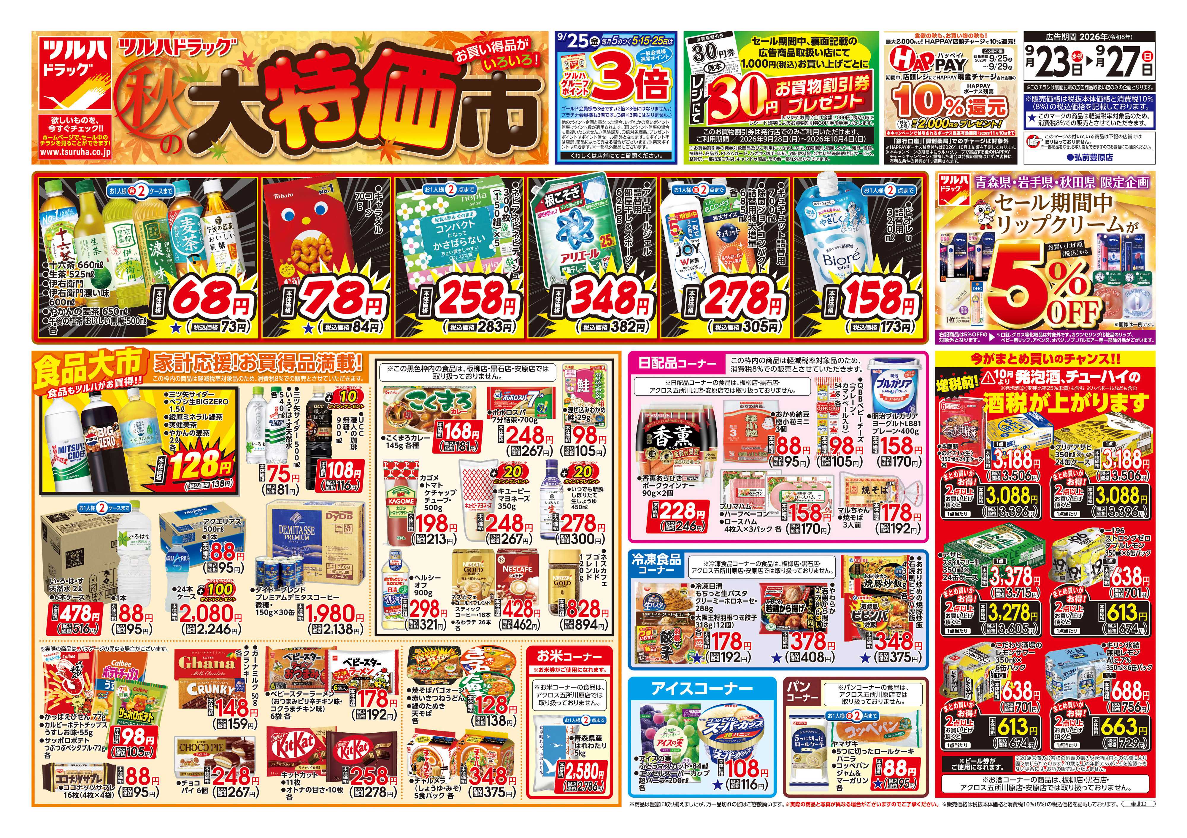 ツルハドラッグ 9/23号チラシ「※一部店舗では商品のお取り扱いのない場合がございます。」