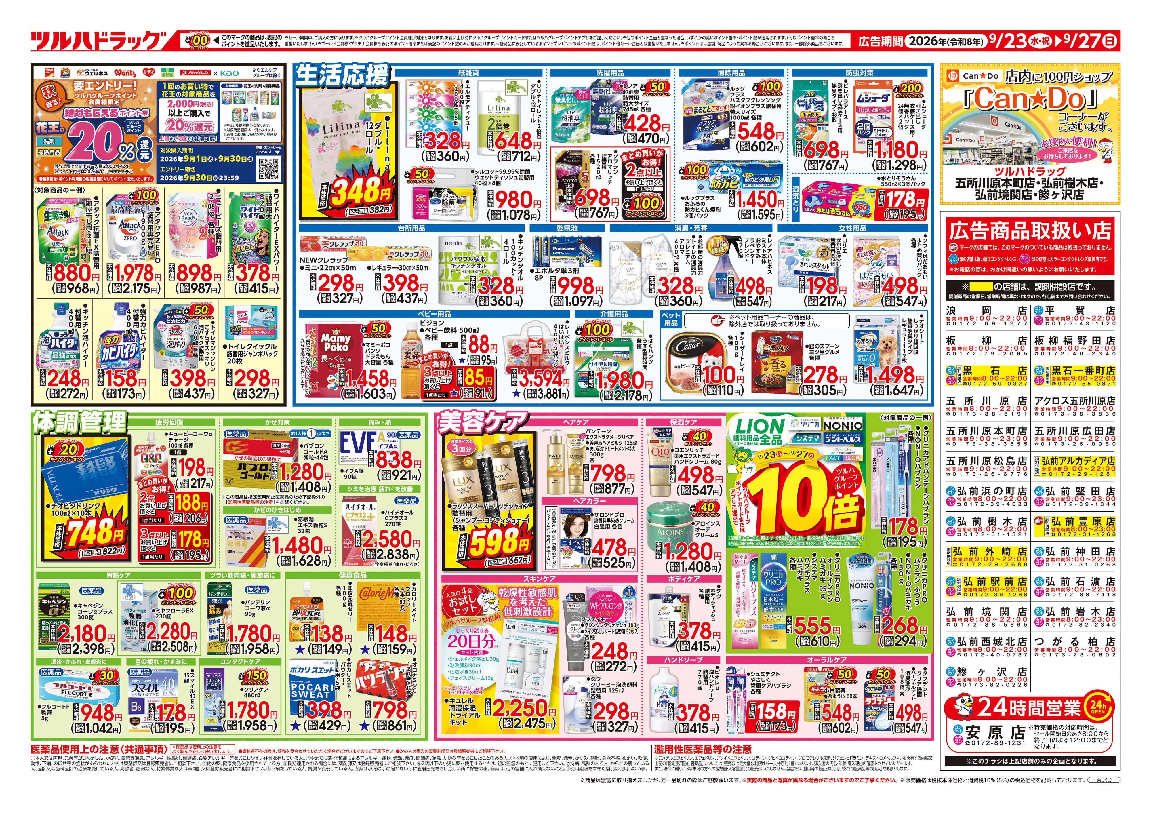 ツルハドラッグ 9/23号チラシ「※一部店舗では商品のお取り扱いのない場合がございます。」