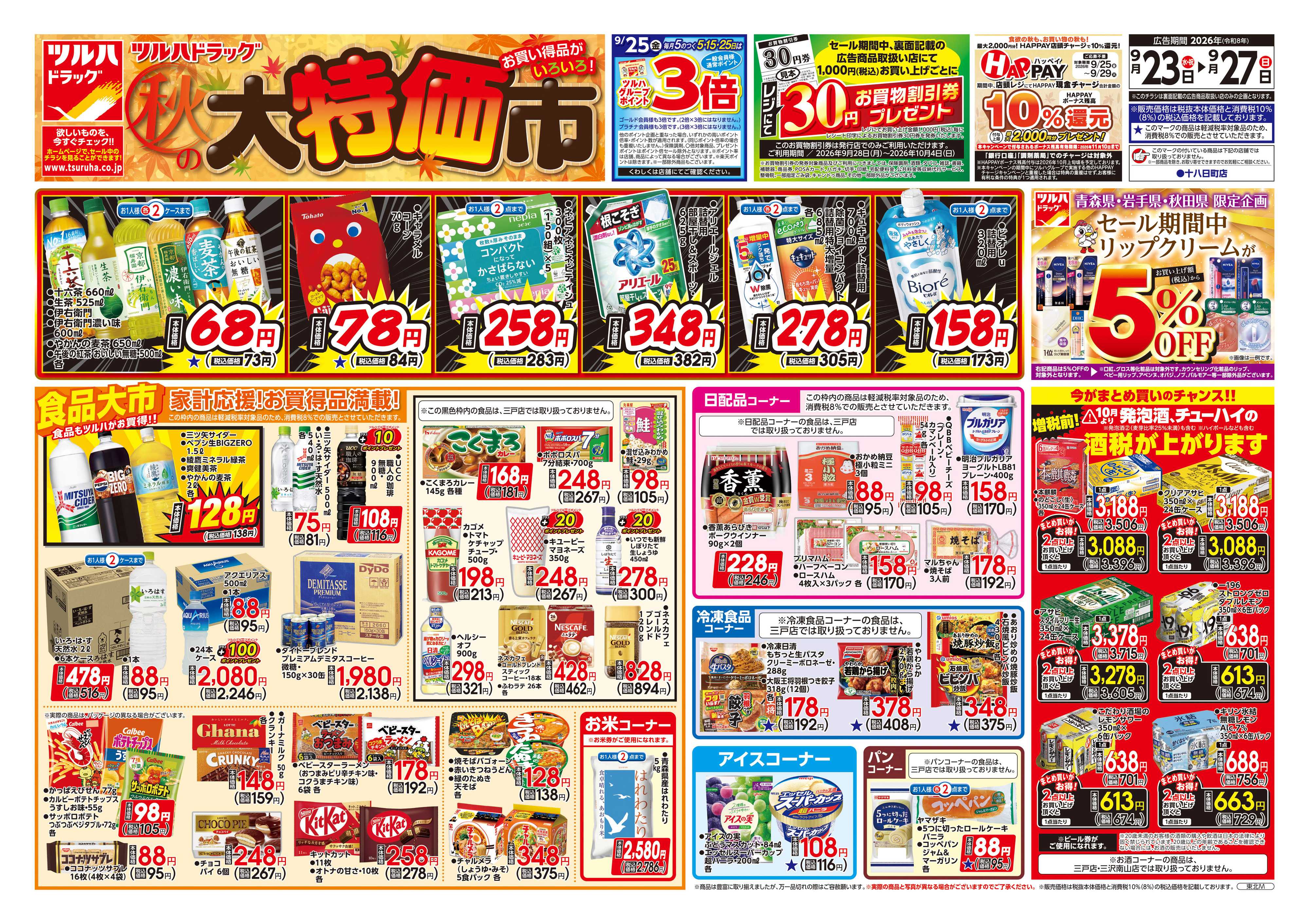 ツルハドラッグ 9/23号チラシ「※一部店舗では商品のお取り扱いのない場合がございます。」