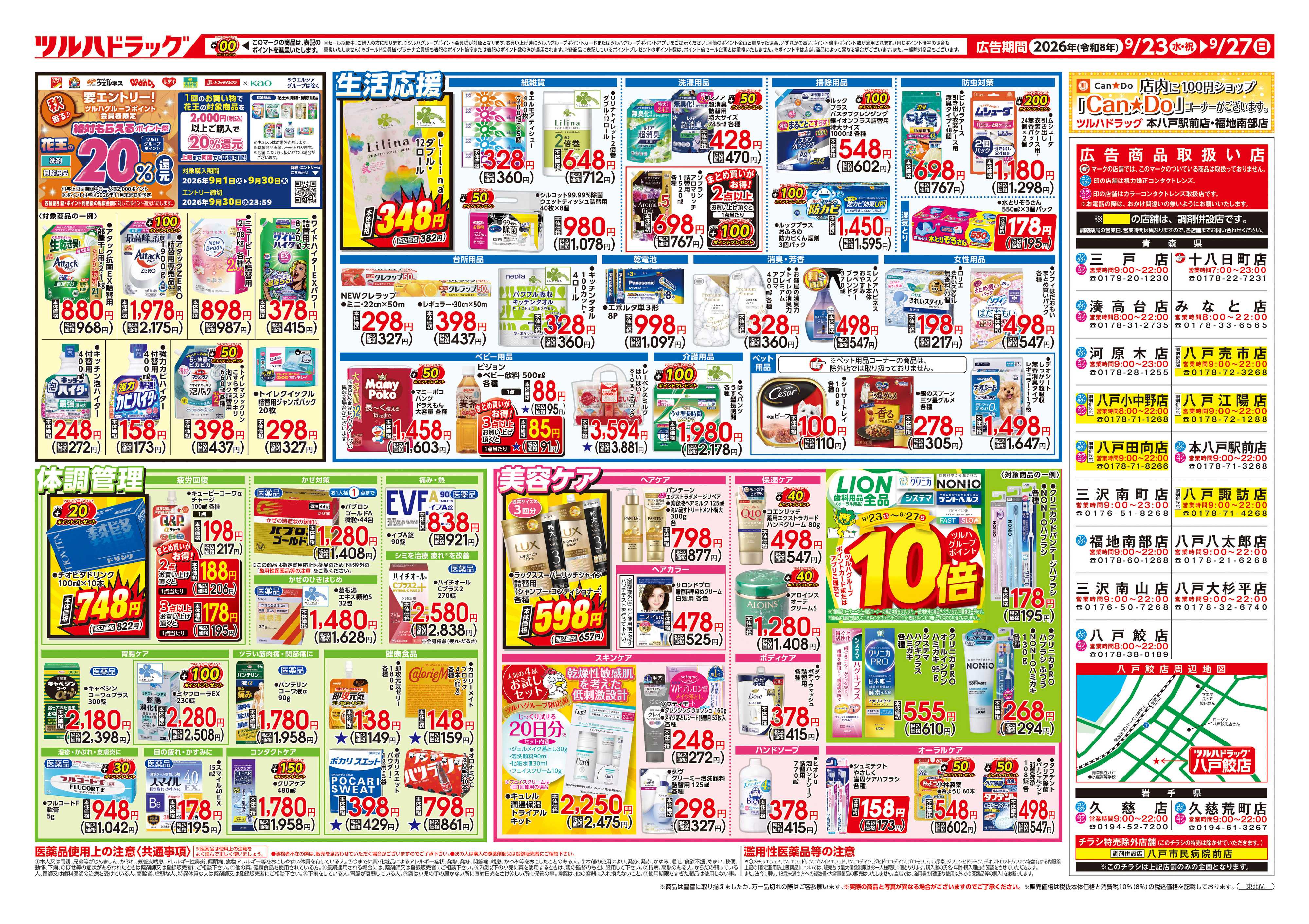 ツルハドラッグ 9/23号チラシ「※一部店舗では商品のお取り扱いのない場合がございます。」