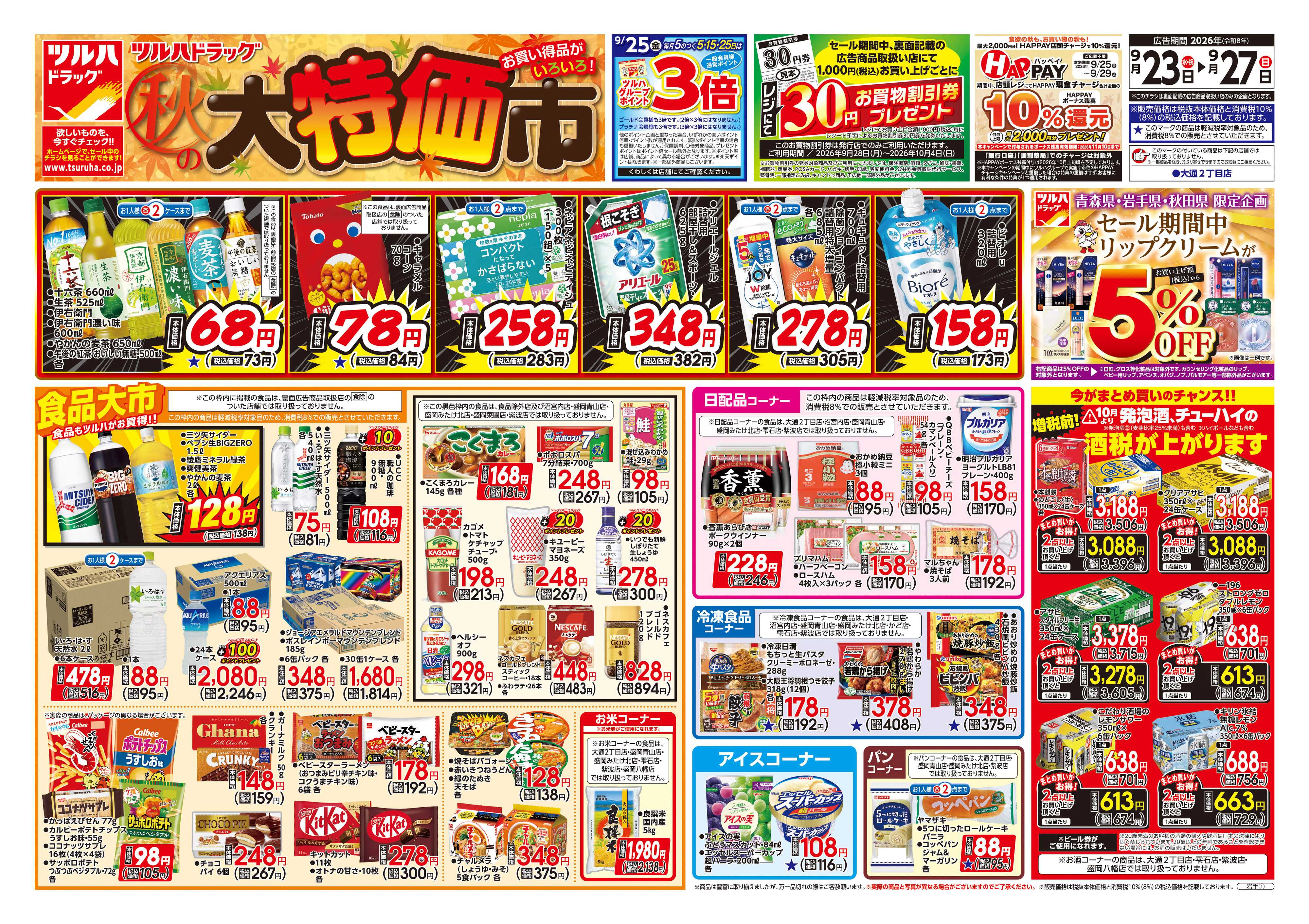 ツルハドラッグ 9/23号チラシ「※一部店舗では商品のお取り扱いのない場合がございます。」