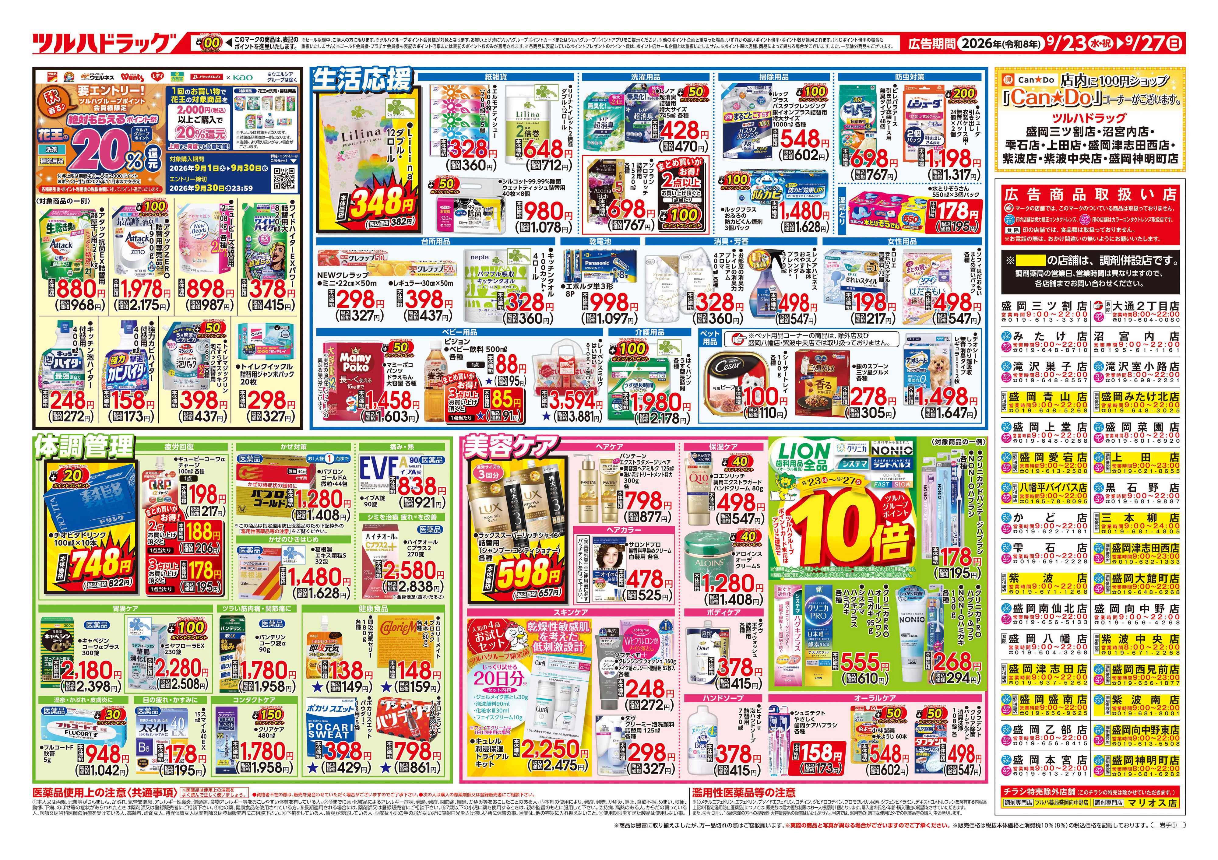 ツルハドラッグ 9/23号チラシ「※一部店舗では商品のお取り扱いのない場合がございます。」