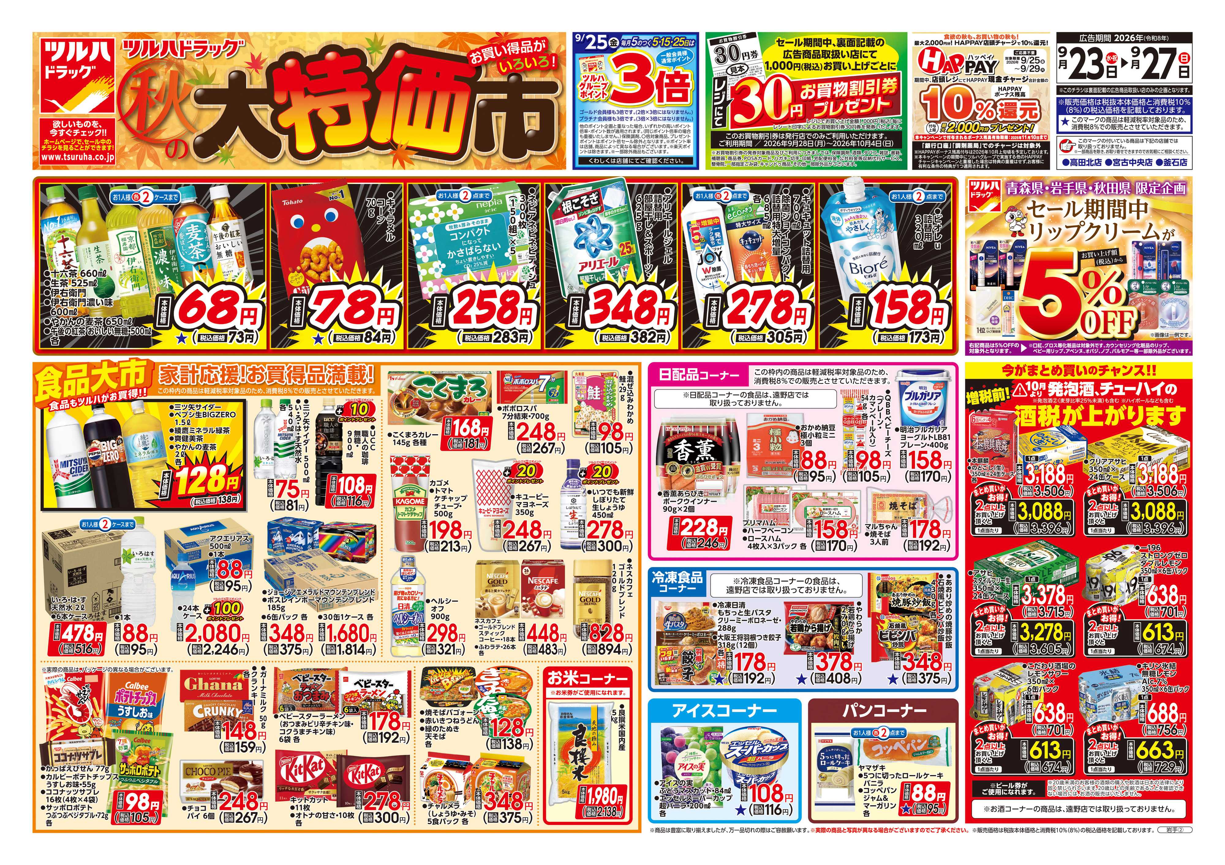 ツルハドラッグ 9/23号チラシ「※一部店舗では商品のお取り扱いのない場合がございます。」