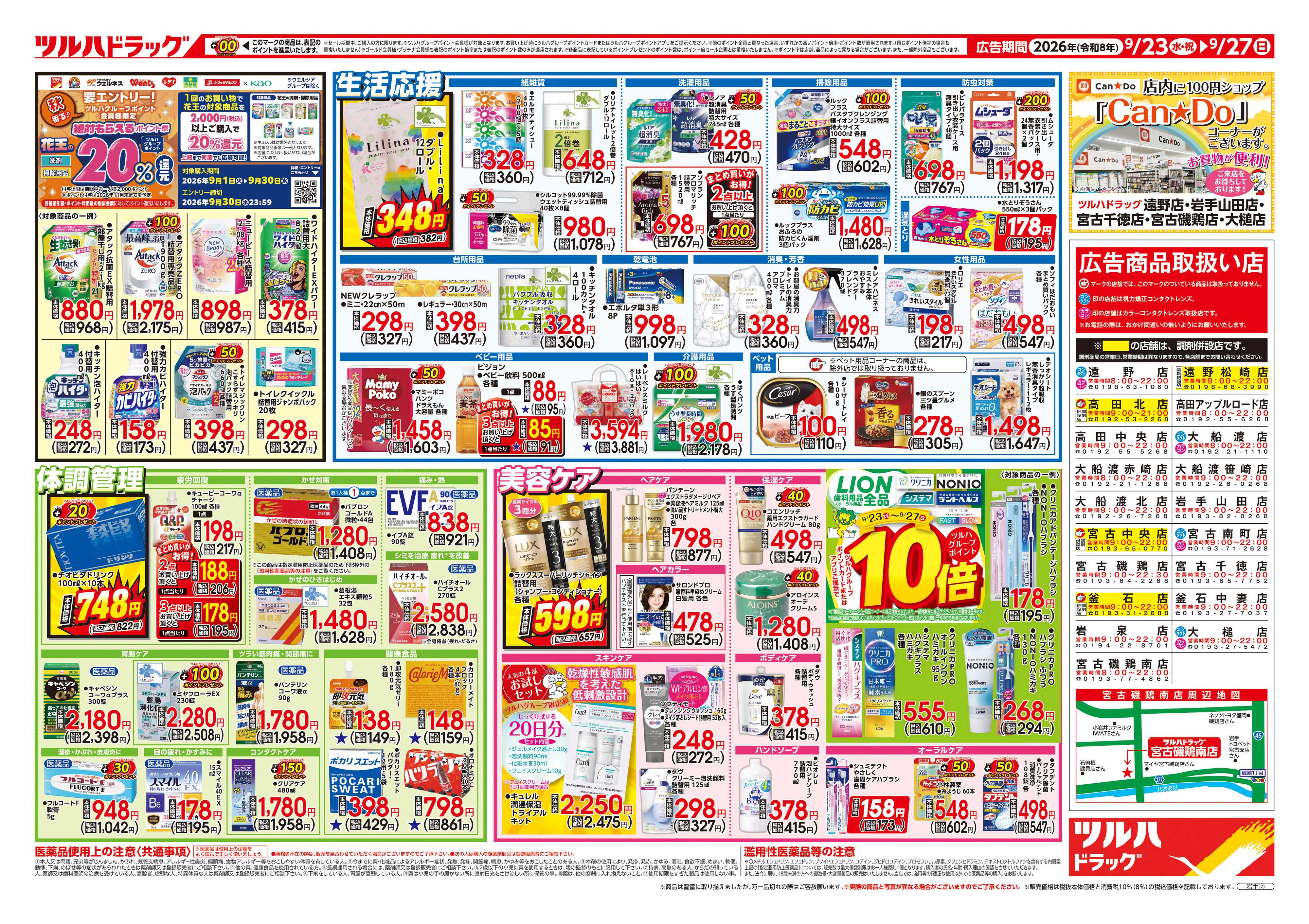 ツルハドラッグ 9/23号チラシ「※一部店舗では商品のお取り扱いのない場合がございます。」