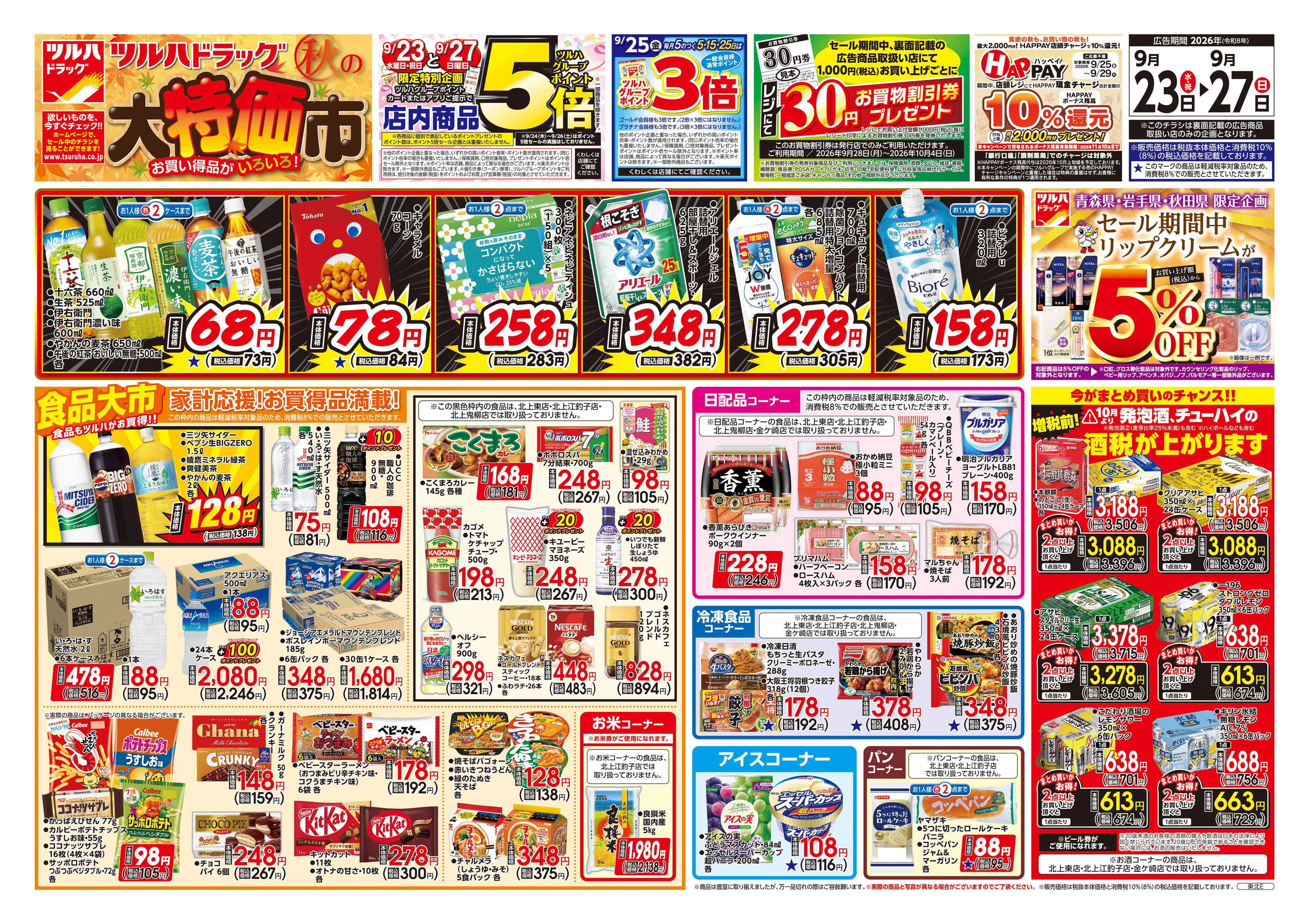 ツルハドラッグ 9/23号チラシ「※一部店舗では商品のお取り扱いのない場合がございます。」