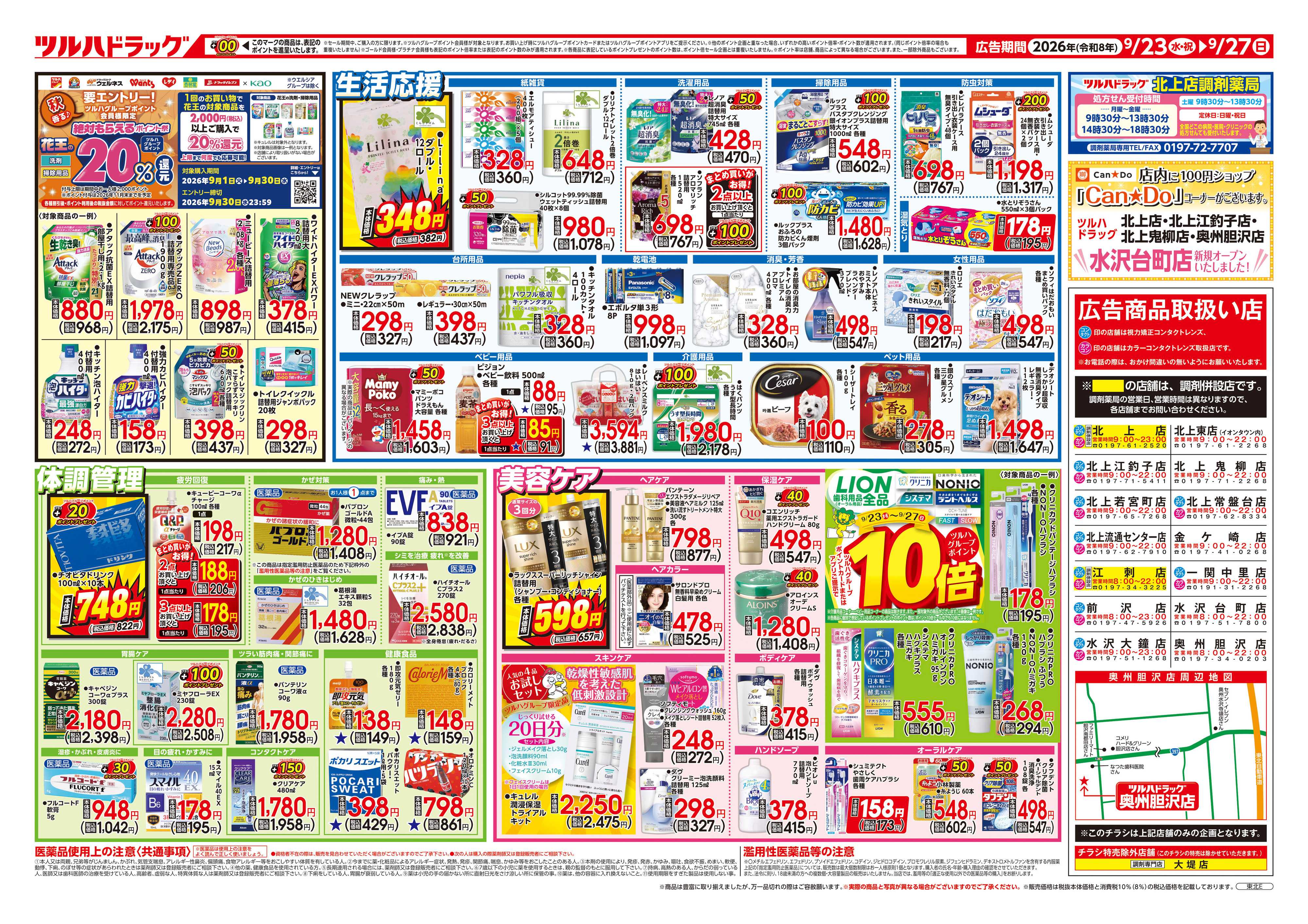 ツルハドラッグ 9/23号チラシ「※一部店舗では商品のお取り扱いのない場合がございます。」