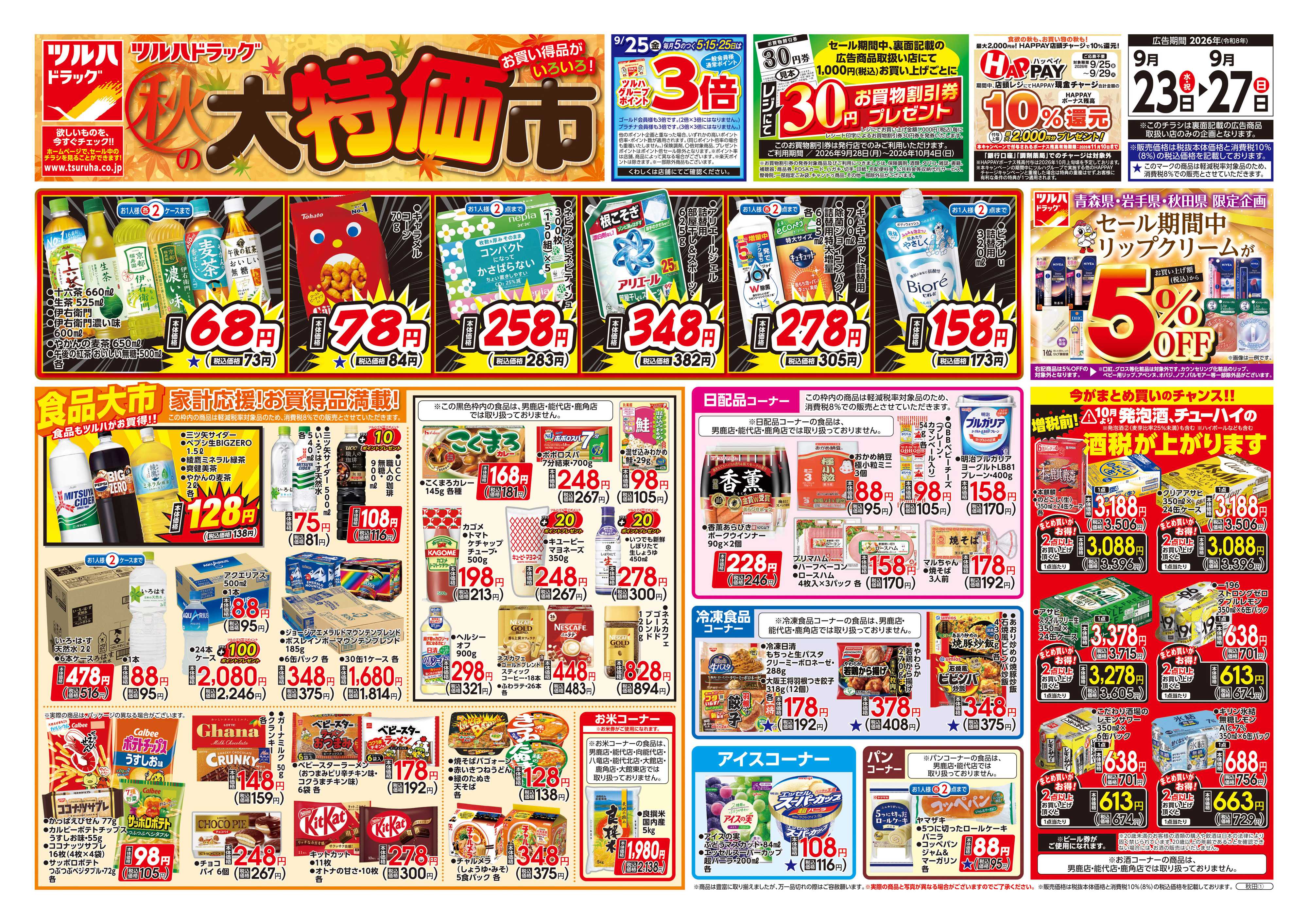 ツルハドラッグ 9/23号チラシ「※一部店舗では商品のお取り扱いのない場合がございます。」