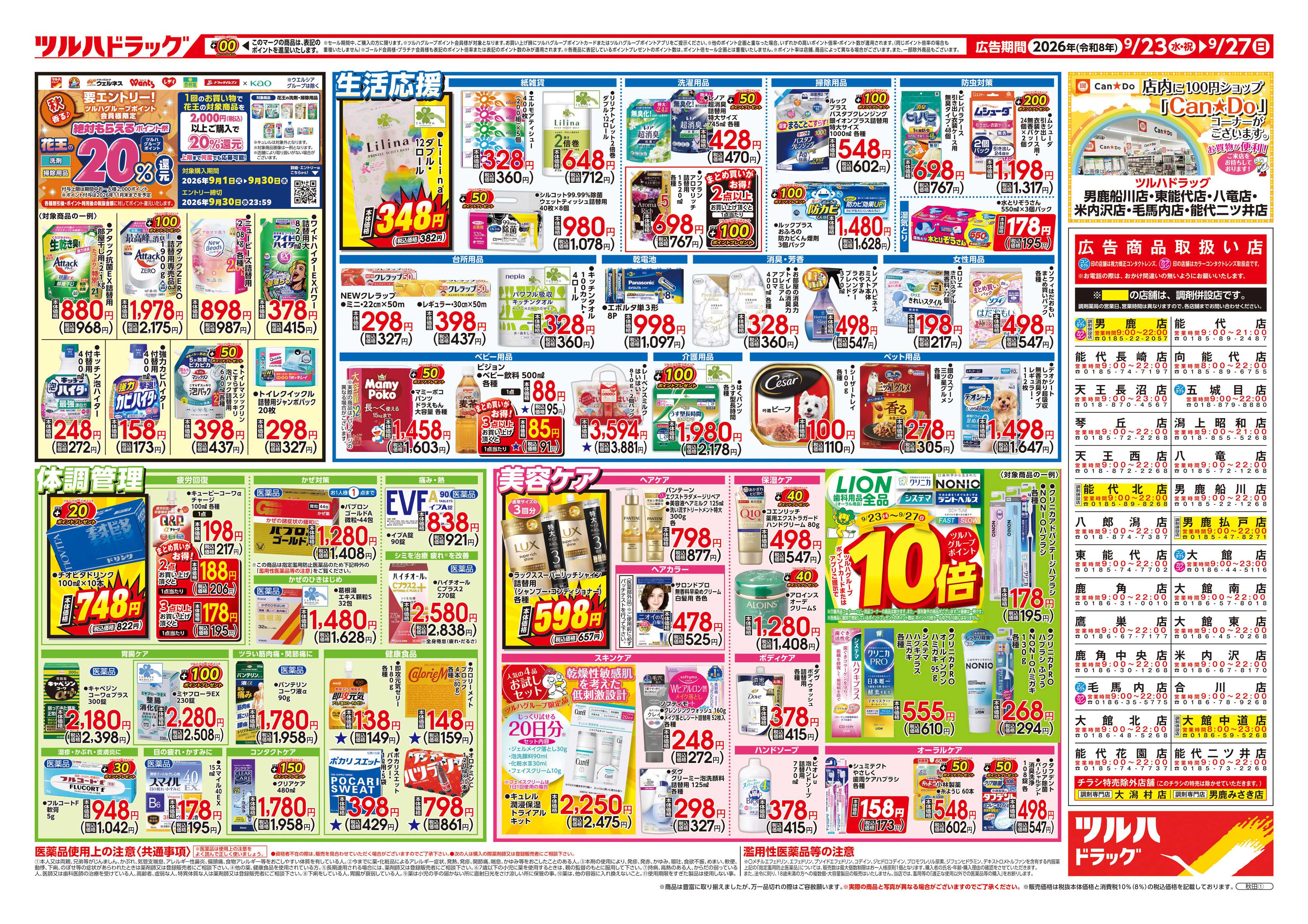 ツルハドラッグ 9/23号チラシ「※一部店舗では商品のお取り扱いのない場合がございます。」