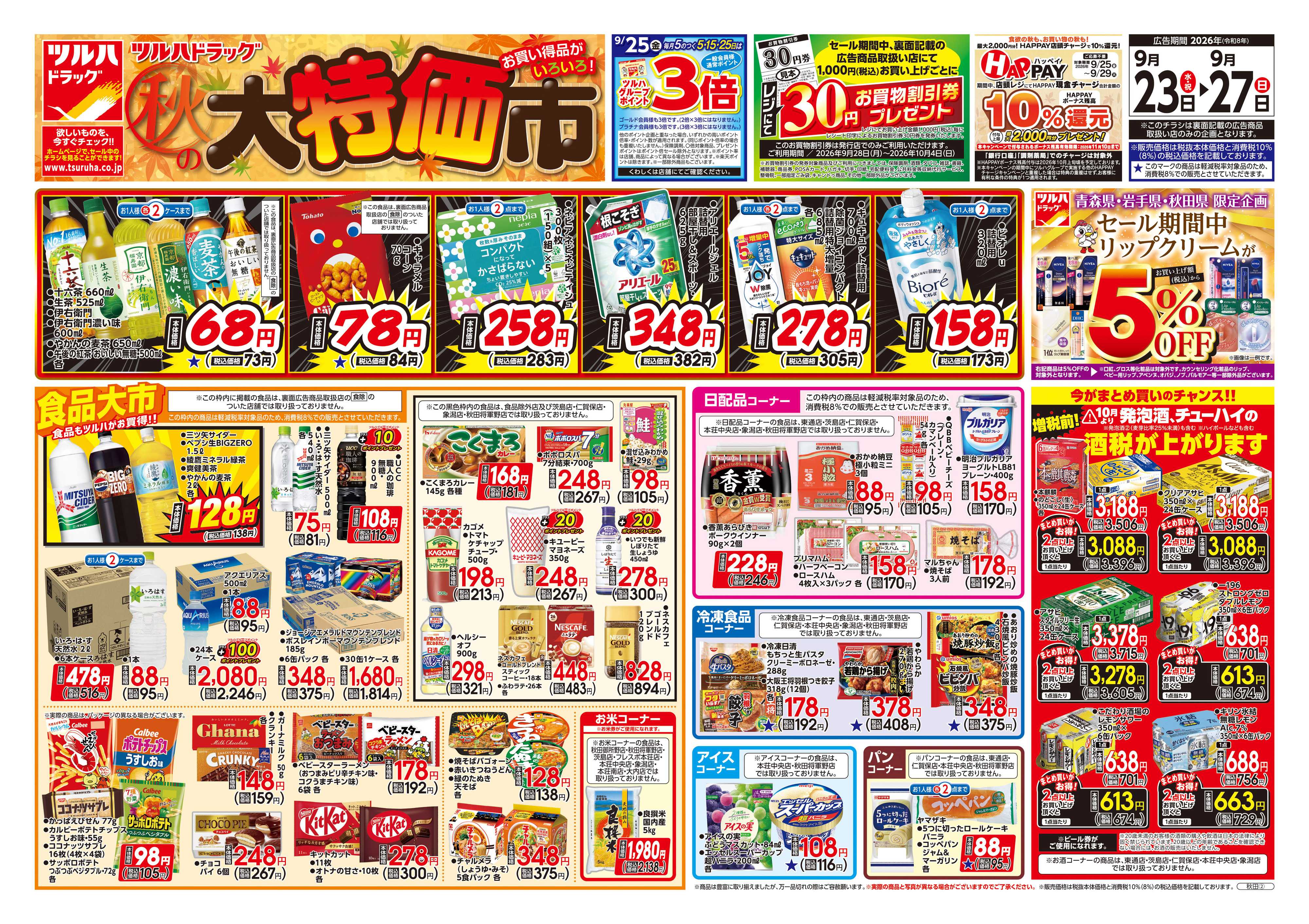 ツルハドラッグ 9/23号チラシ「※一部店舗では商品のお取り扱いのない場合がございます。」