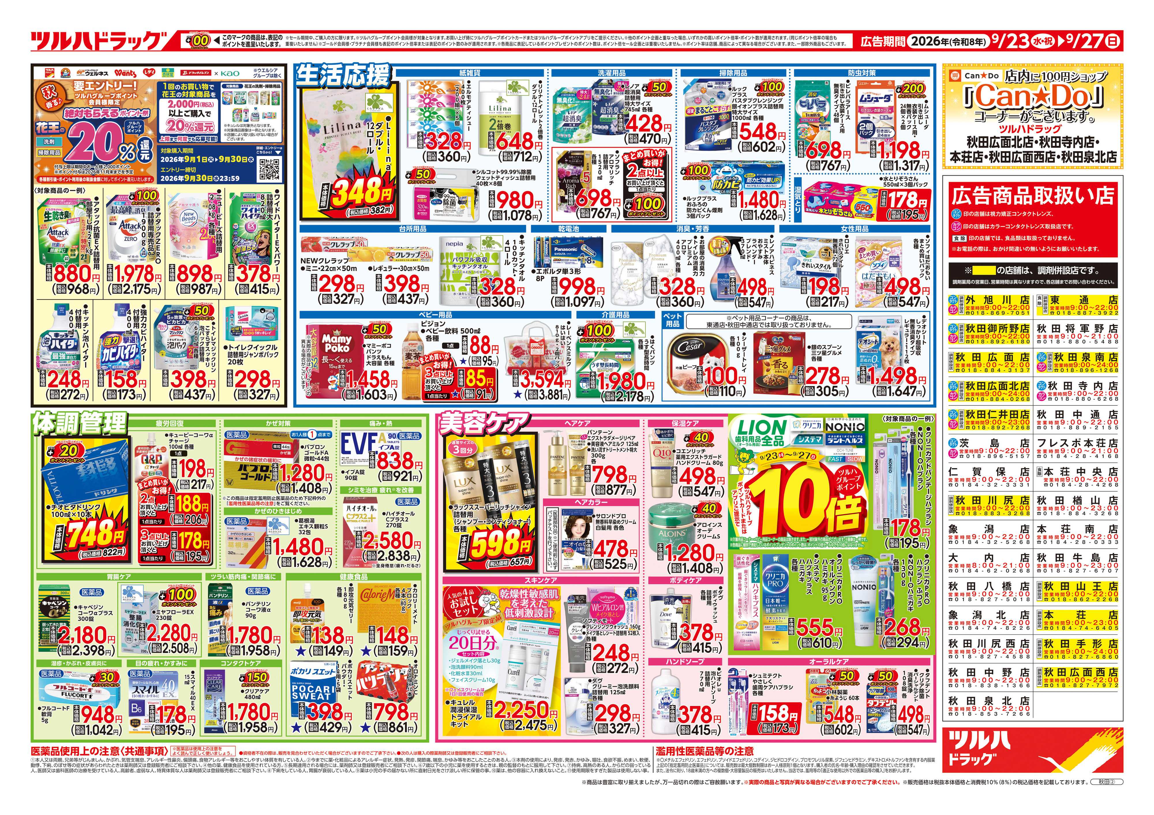 ツルハドラッグ 9/23号チラシ「※一部店舗では商品のお取り扱いのない場合がございます。」