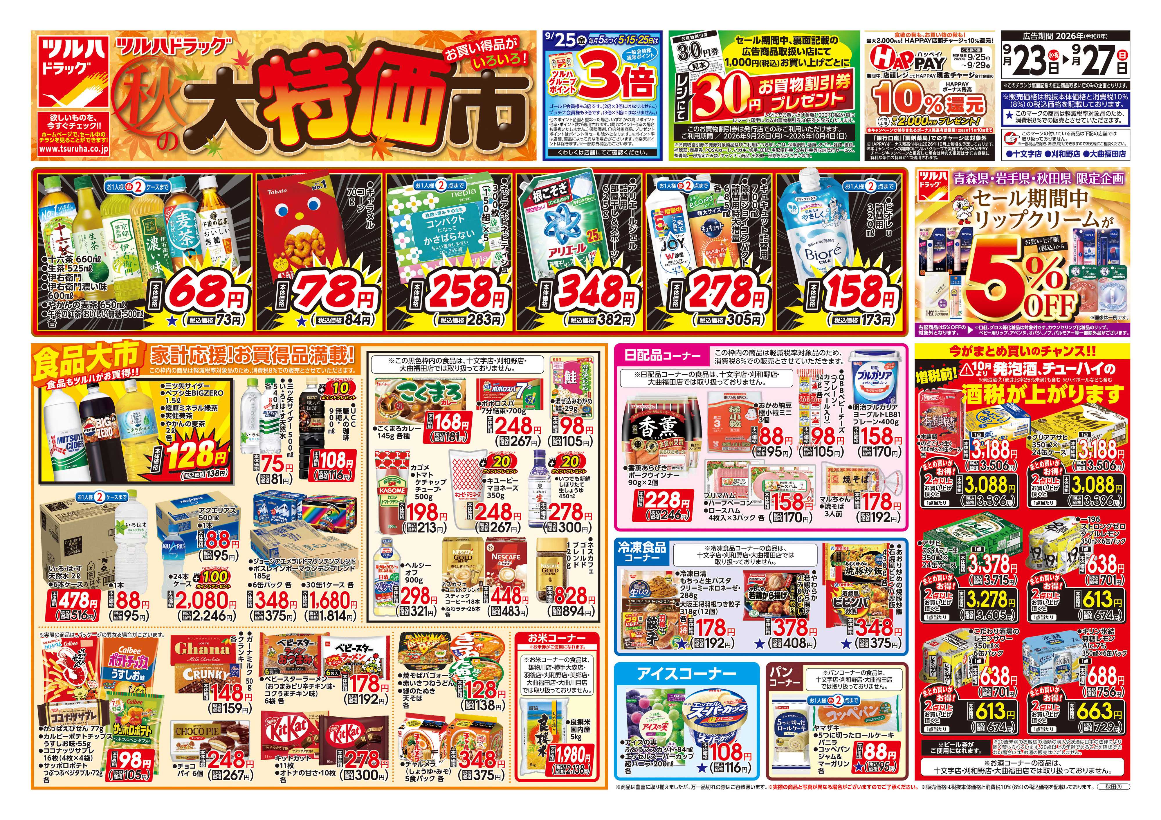 ツルハドラッグ 9/23号チラシ「※一部店舗では商品のお取り扱いのない場合がございます。」