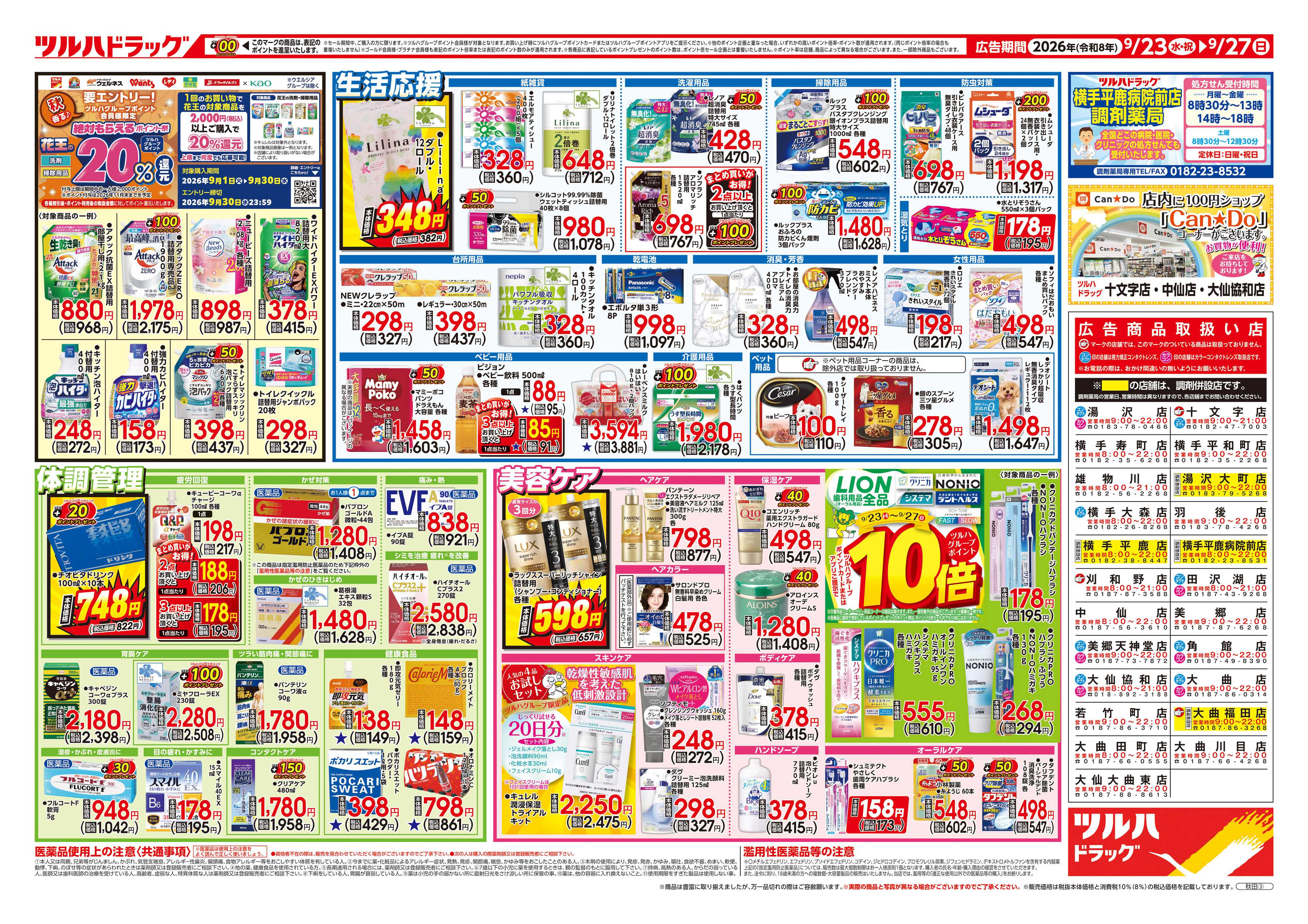 ツルハドラッグ 9/23号チラシ「※一部店舗では商品のお取り扱いのない場合がございます。」