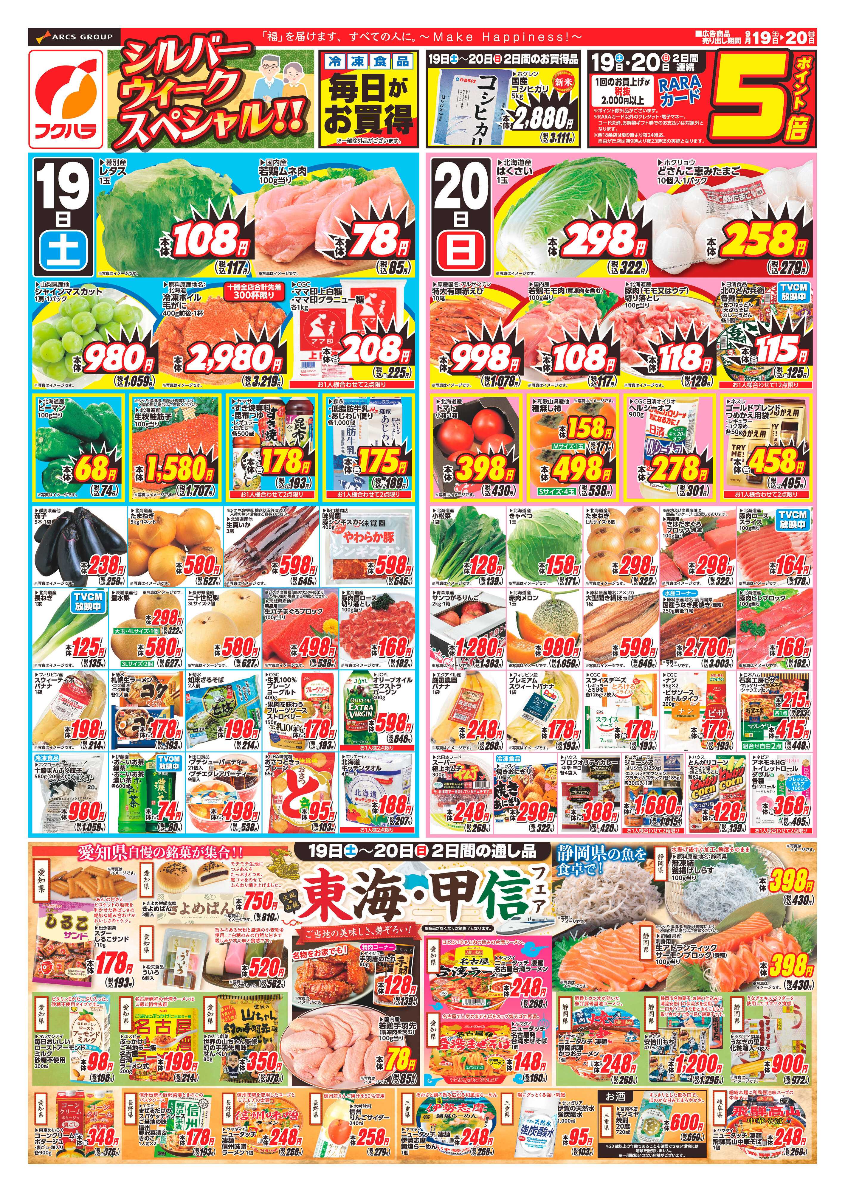 フクハラ 【十勝地区】26.09.19-20シルバーウィークスペシャル!!