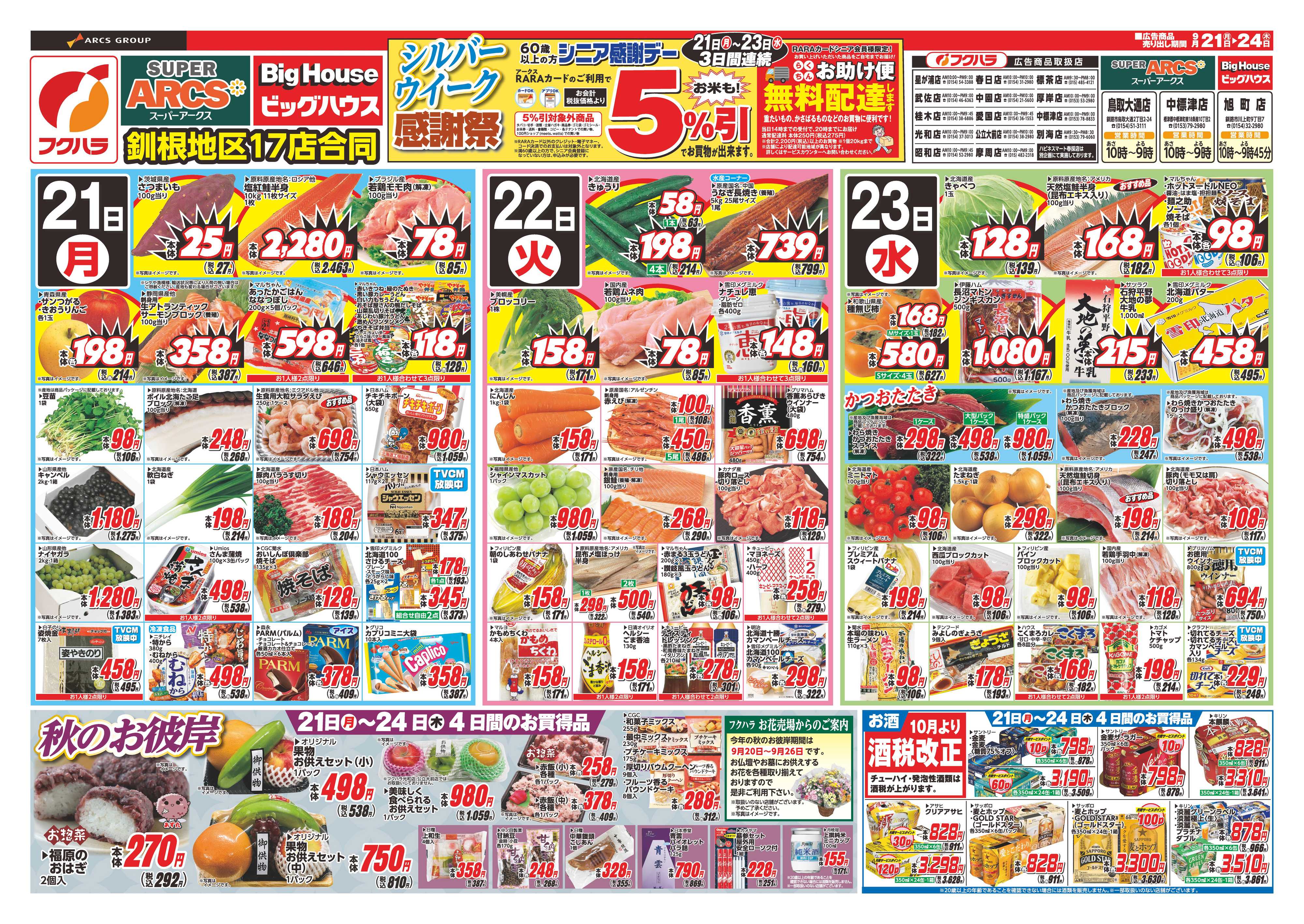 フクハラ 【釧路地区】シルバーウィーク感謝祭　２１日２２日２３日シニア感謝デー５％引