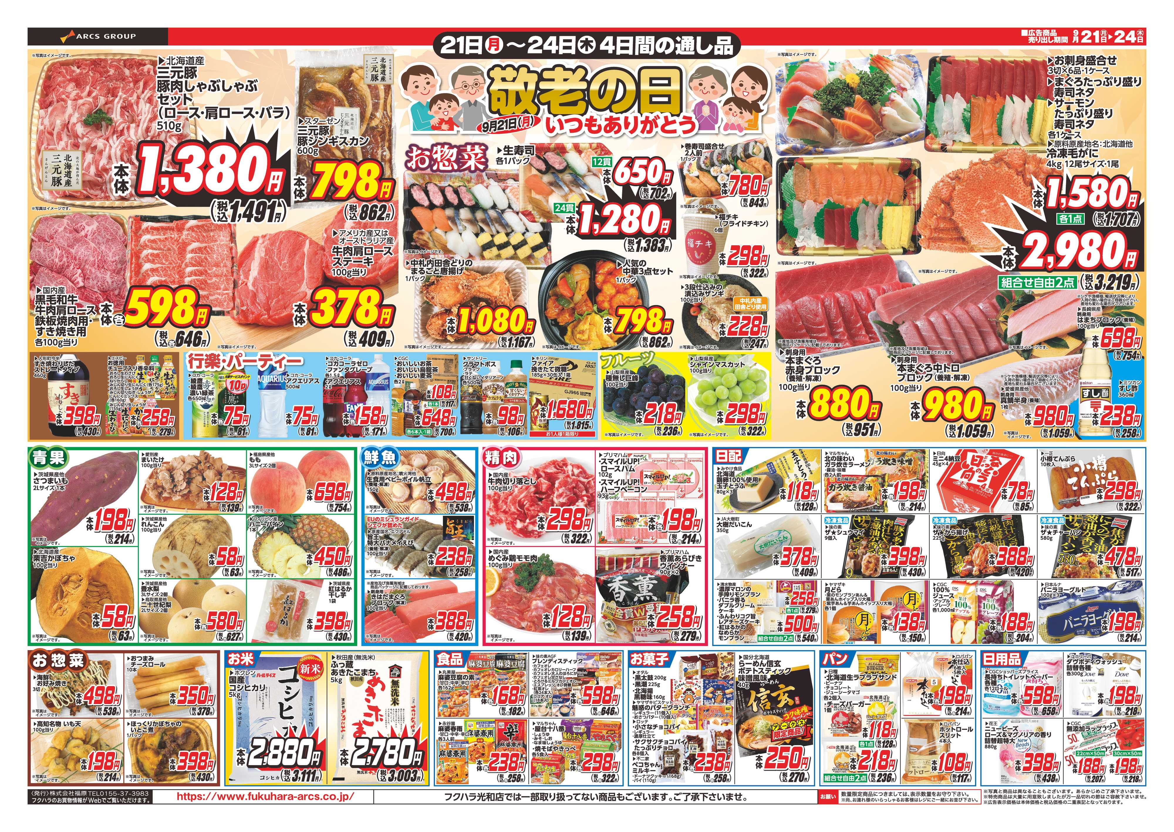 フクハラ 【釧路地区】シルバーウィーク感謝祭　２１日２２日２３日シニア感謝デー５％引