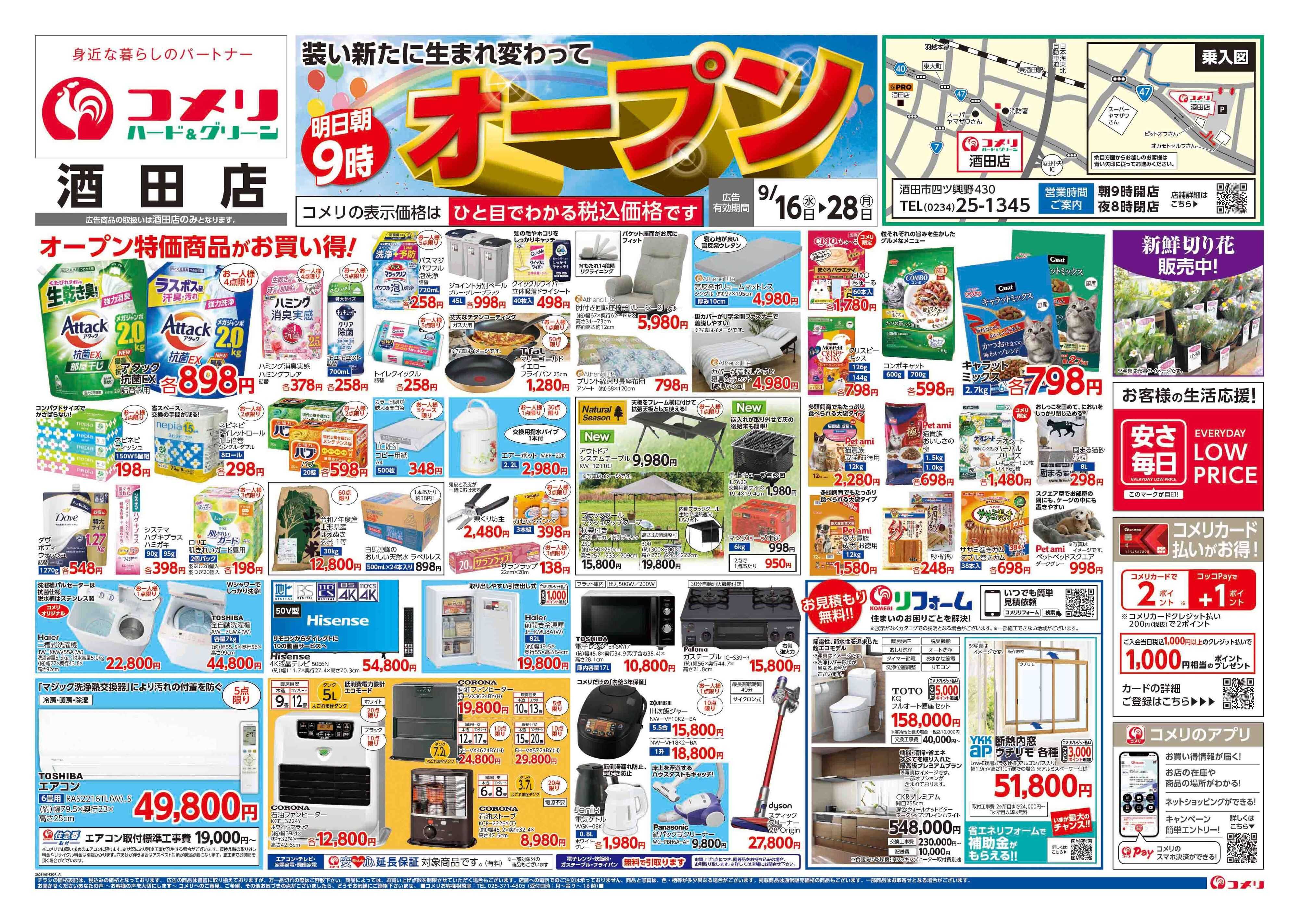 コメリハード＆グリーン コメリハード＆グリーン 酒田店 オープン