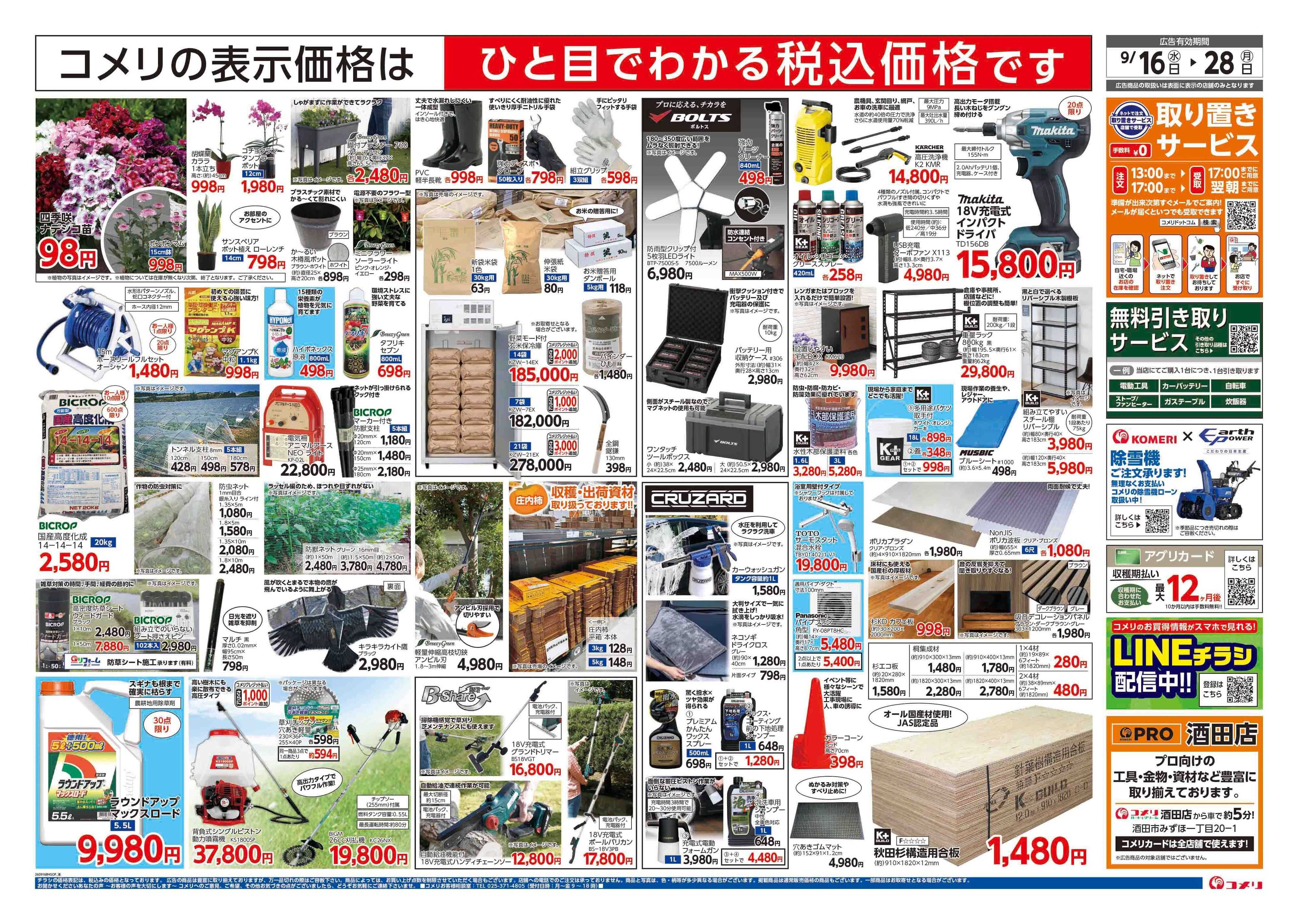 コメリハード＆グリーン コメリハード＆グリーン 酒田店 オープン