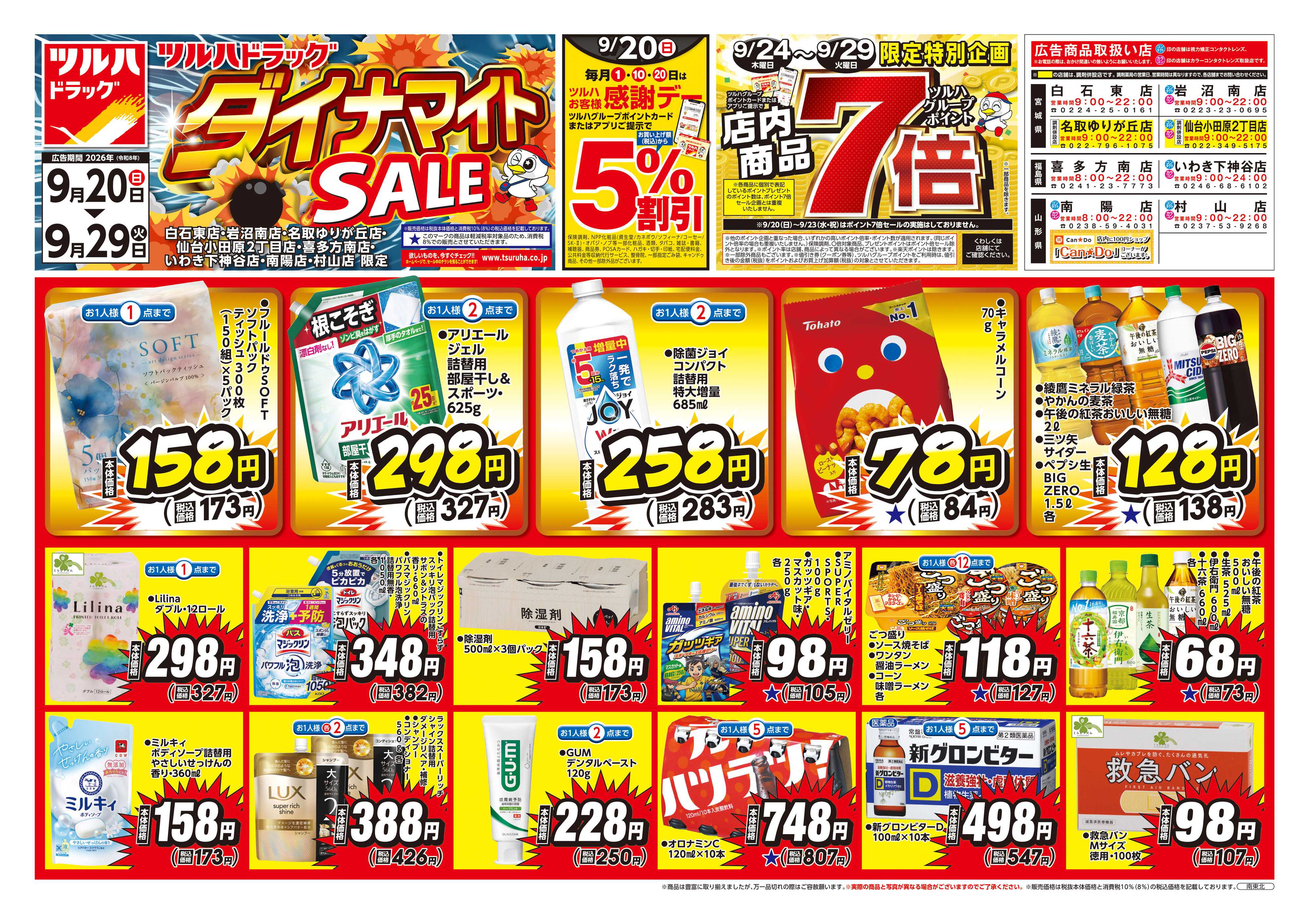ツルハドラッグ 9/20号ダイナマイトSALEチラシ