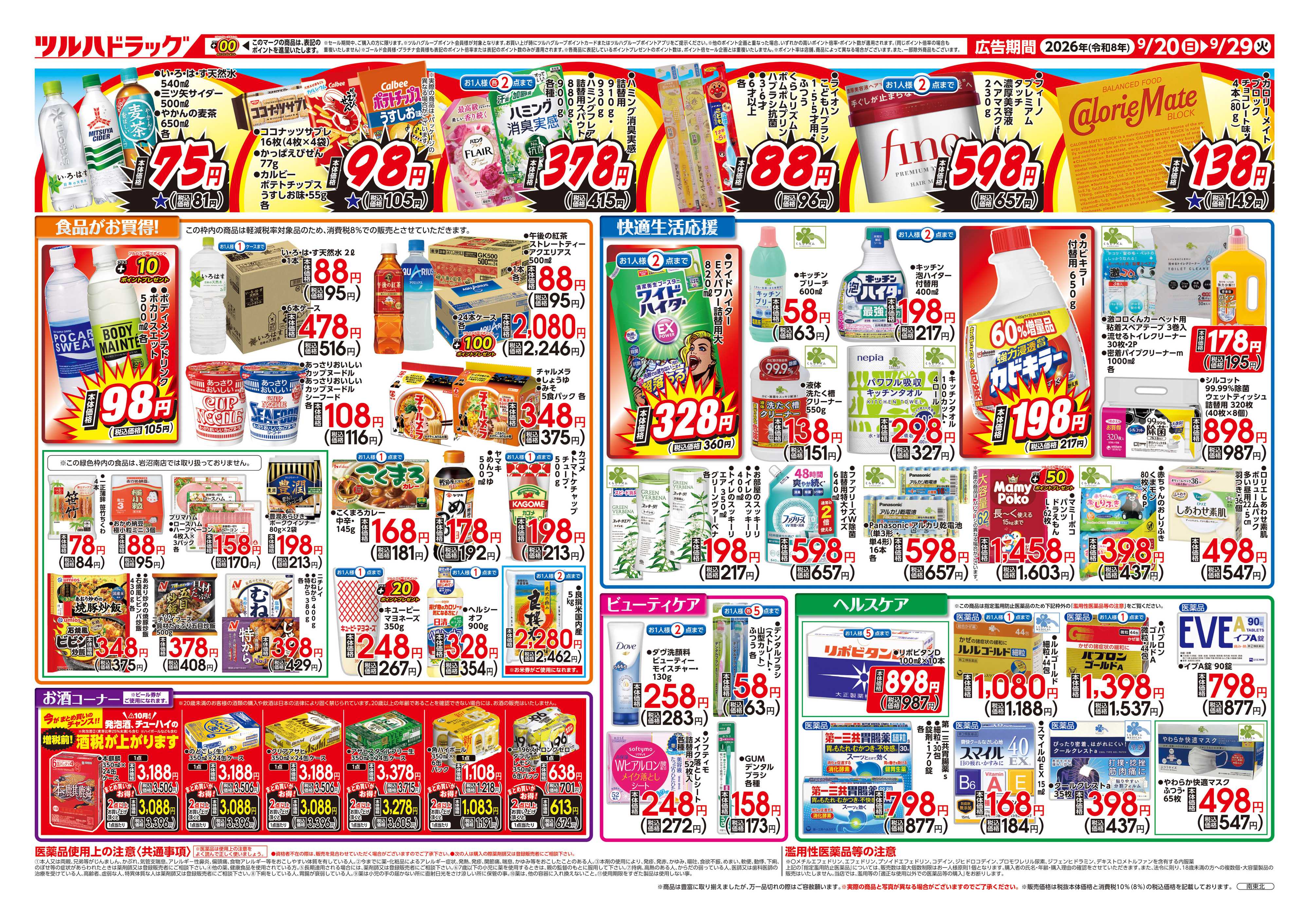 ツルハドラッグ 9/20号ダイナマイトSALEチラシ