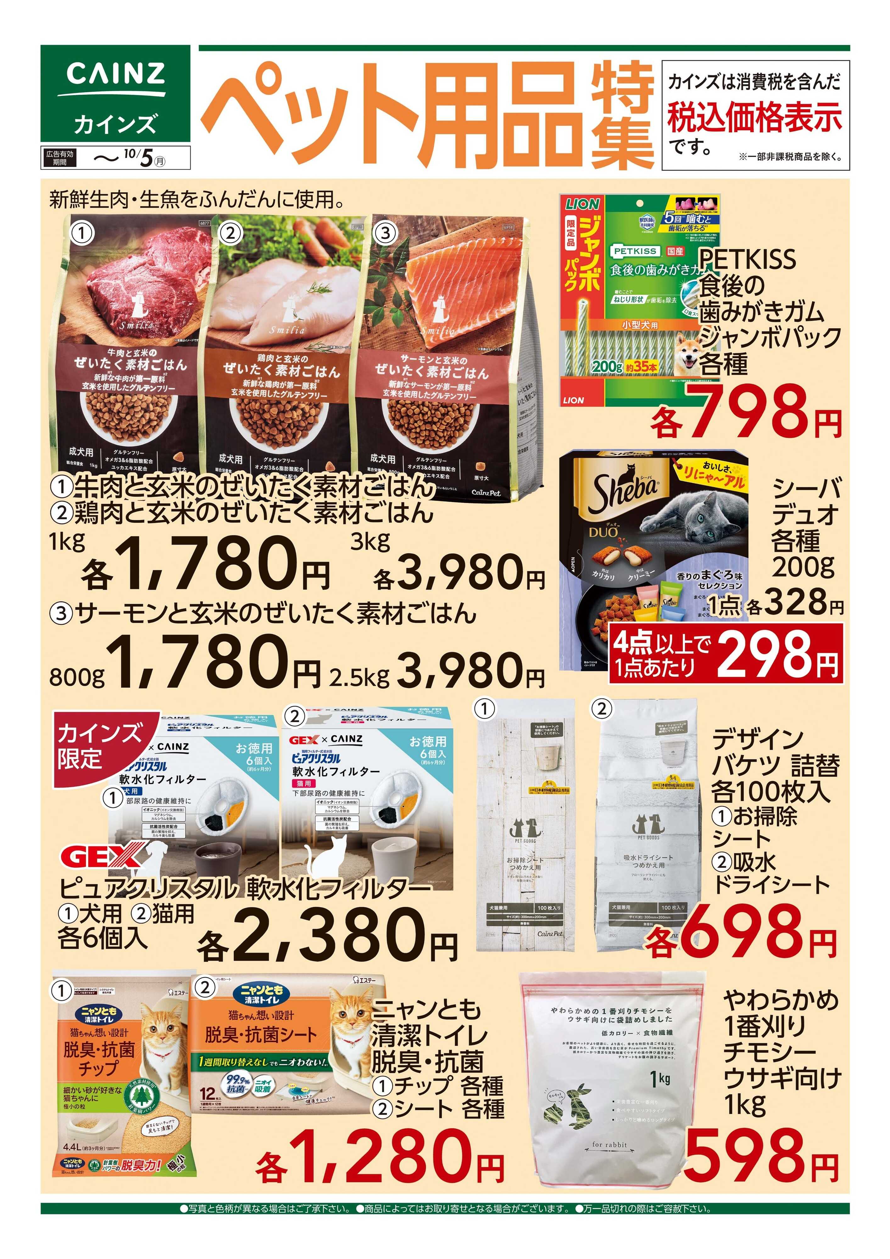 カインズ ペット用品特集 9/16号■