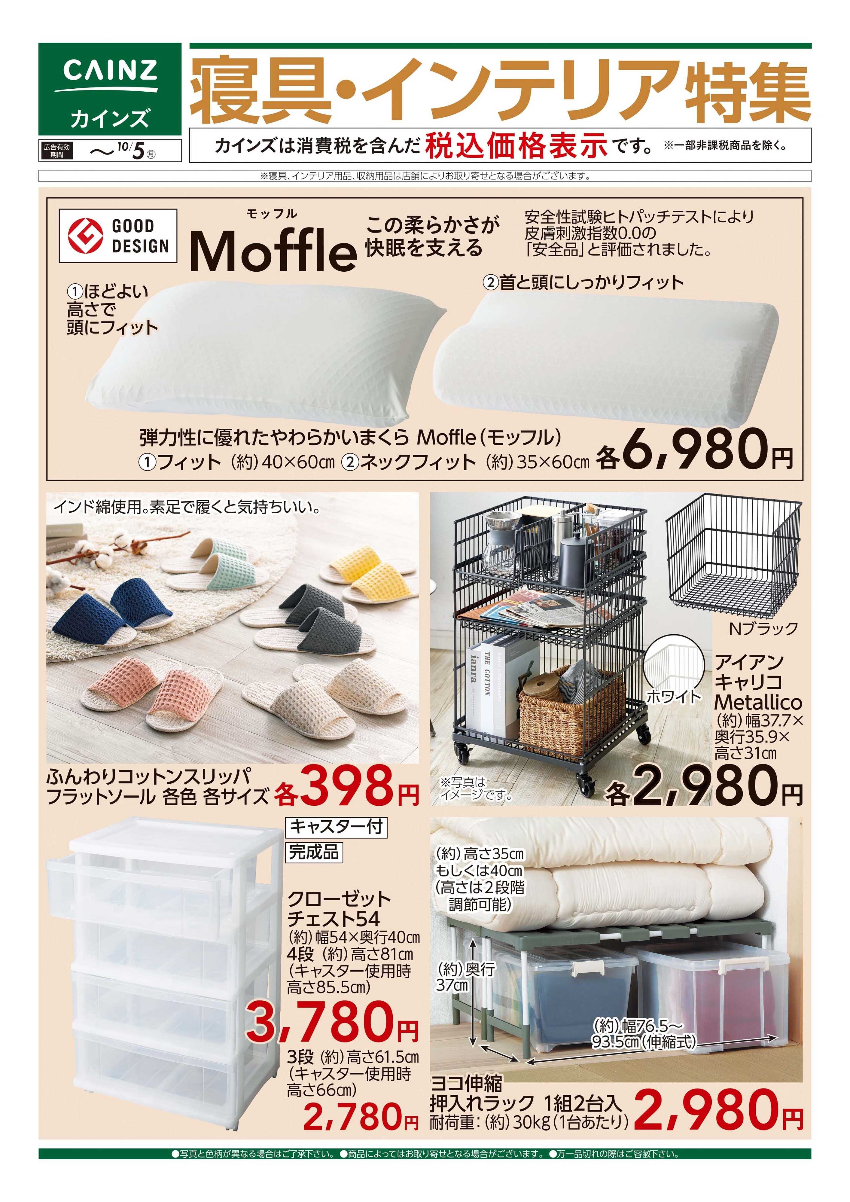 カインズ 寝具・インテリア特集 9/16号■