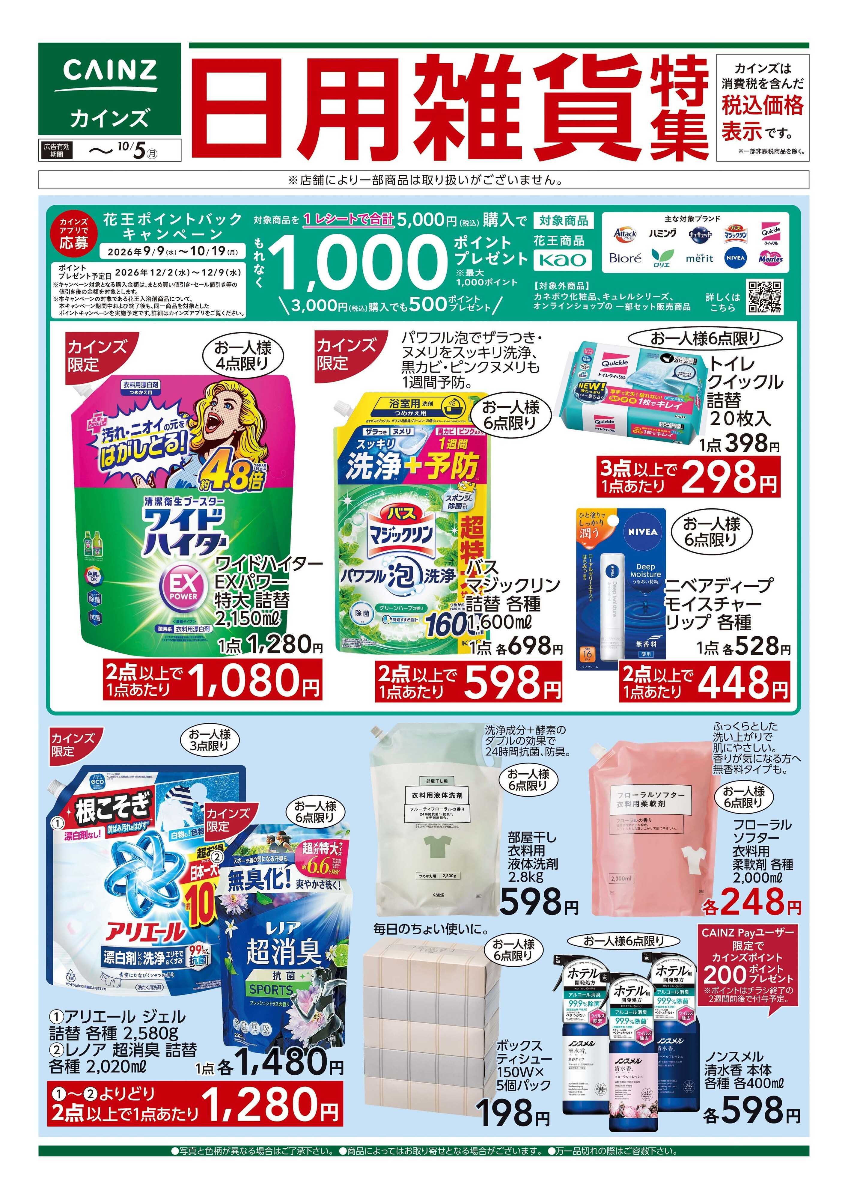 カインズ 日用雑貨特集 9/16号■
