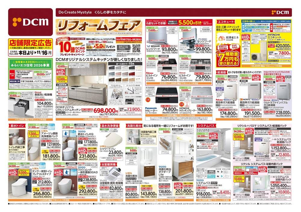 DCM 直江津店の最新チラシ・セール情報 | クラシルチラシ