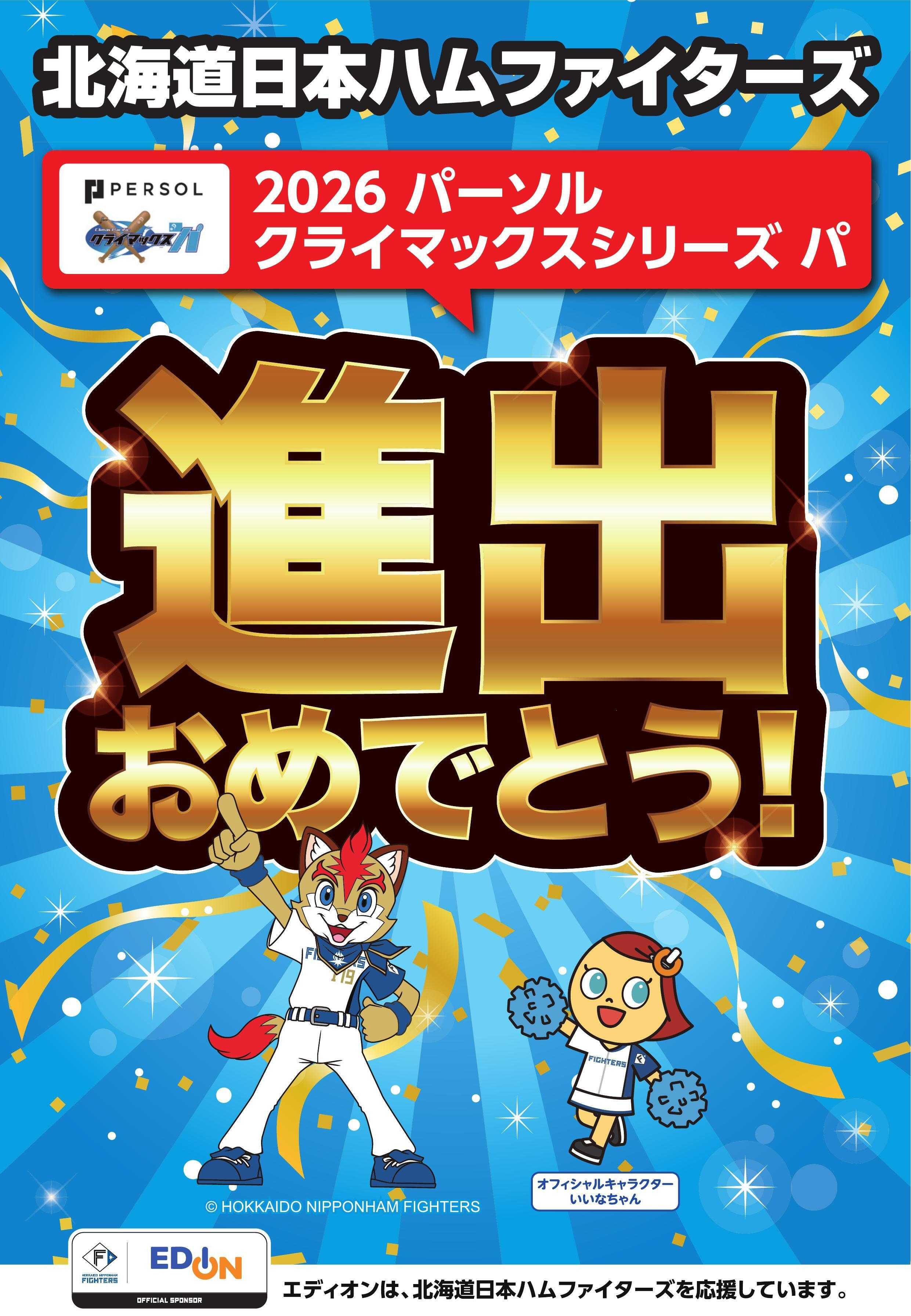 EDION クライマックスシリーズ進出おめでとう！