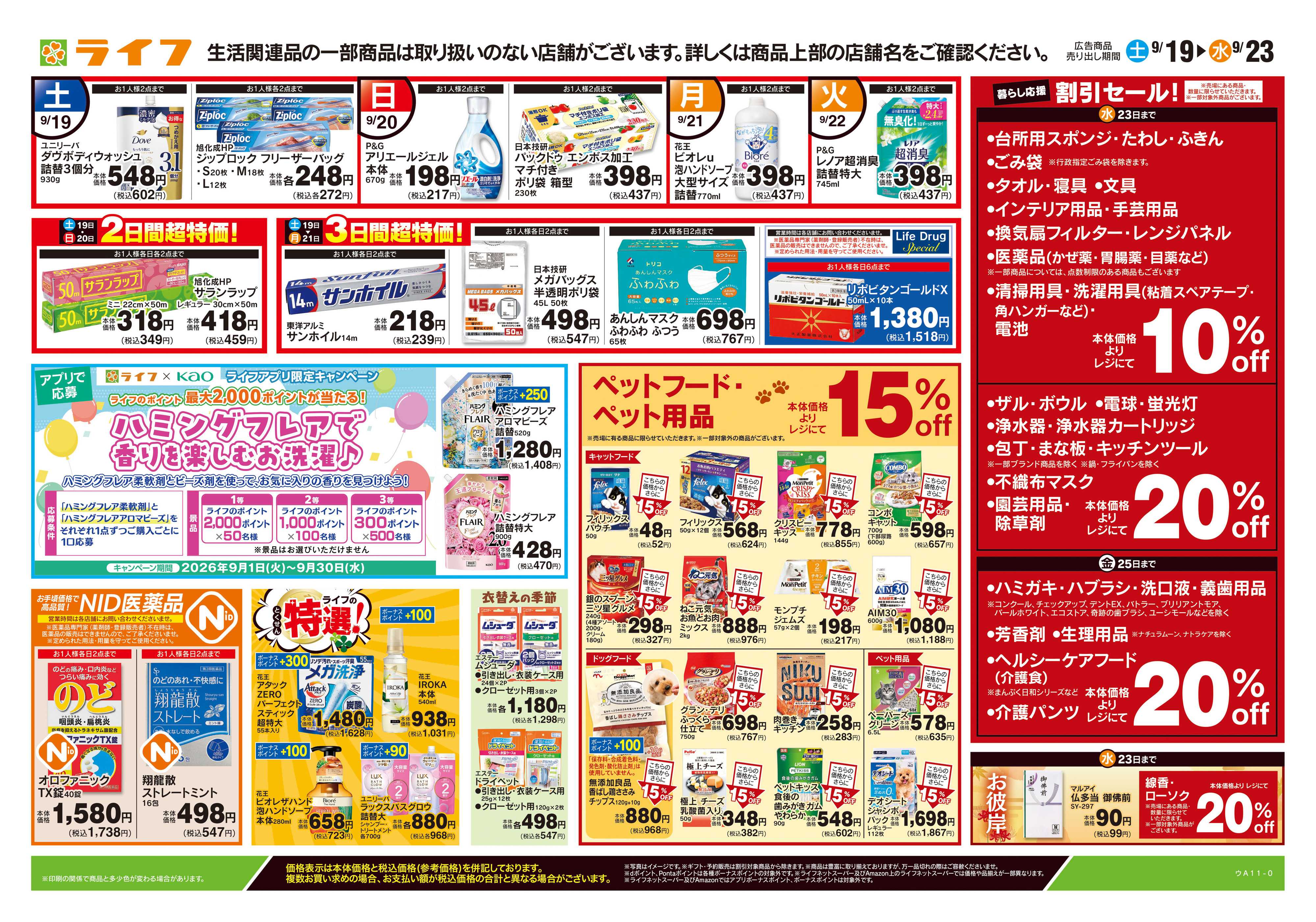 ライフ 9/19号　くらしの品おすすめ号
