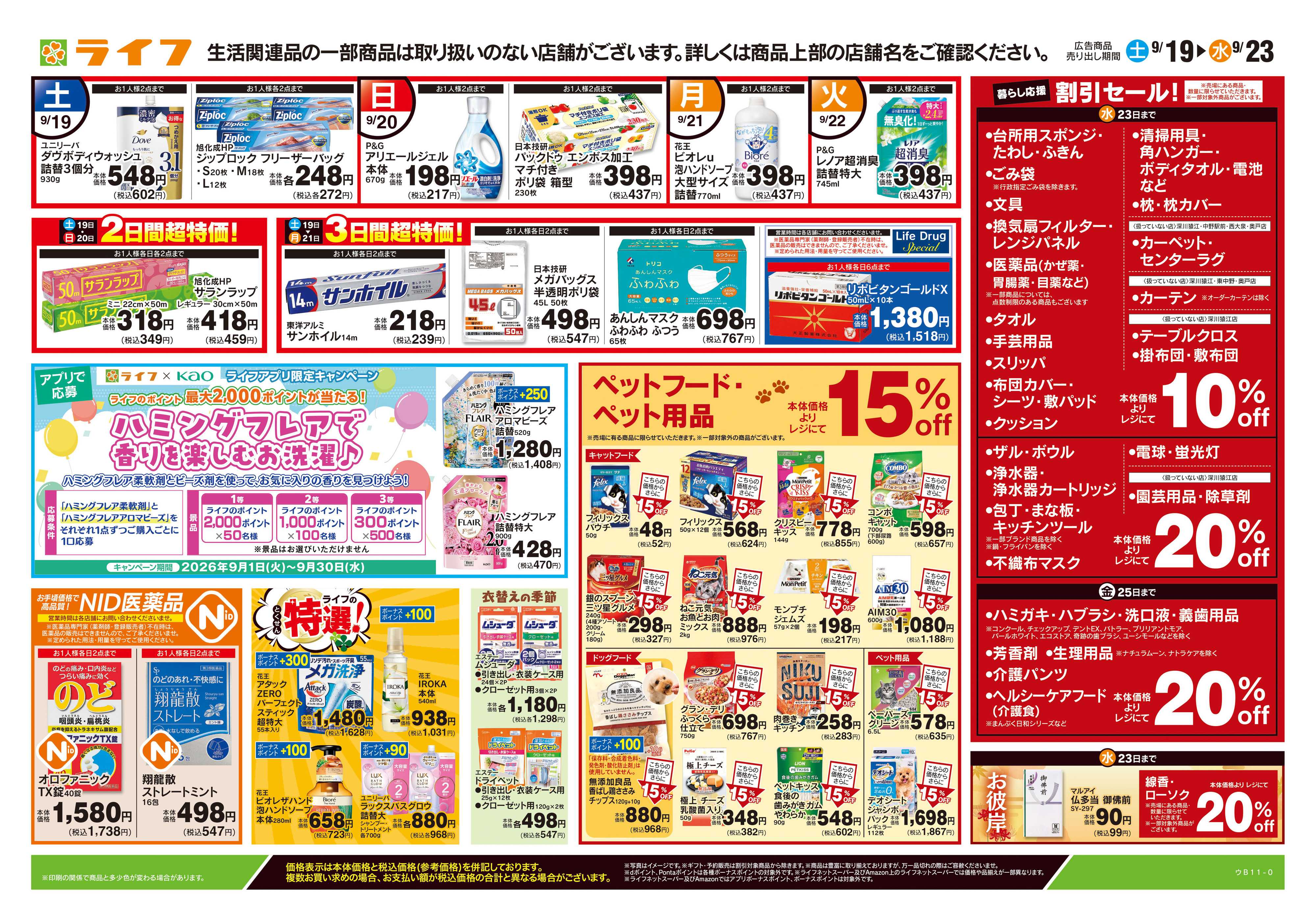 ライフ 9/19号　くらしの品おすすめ号