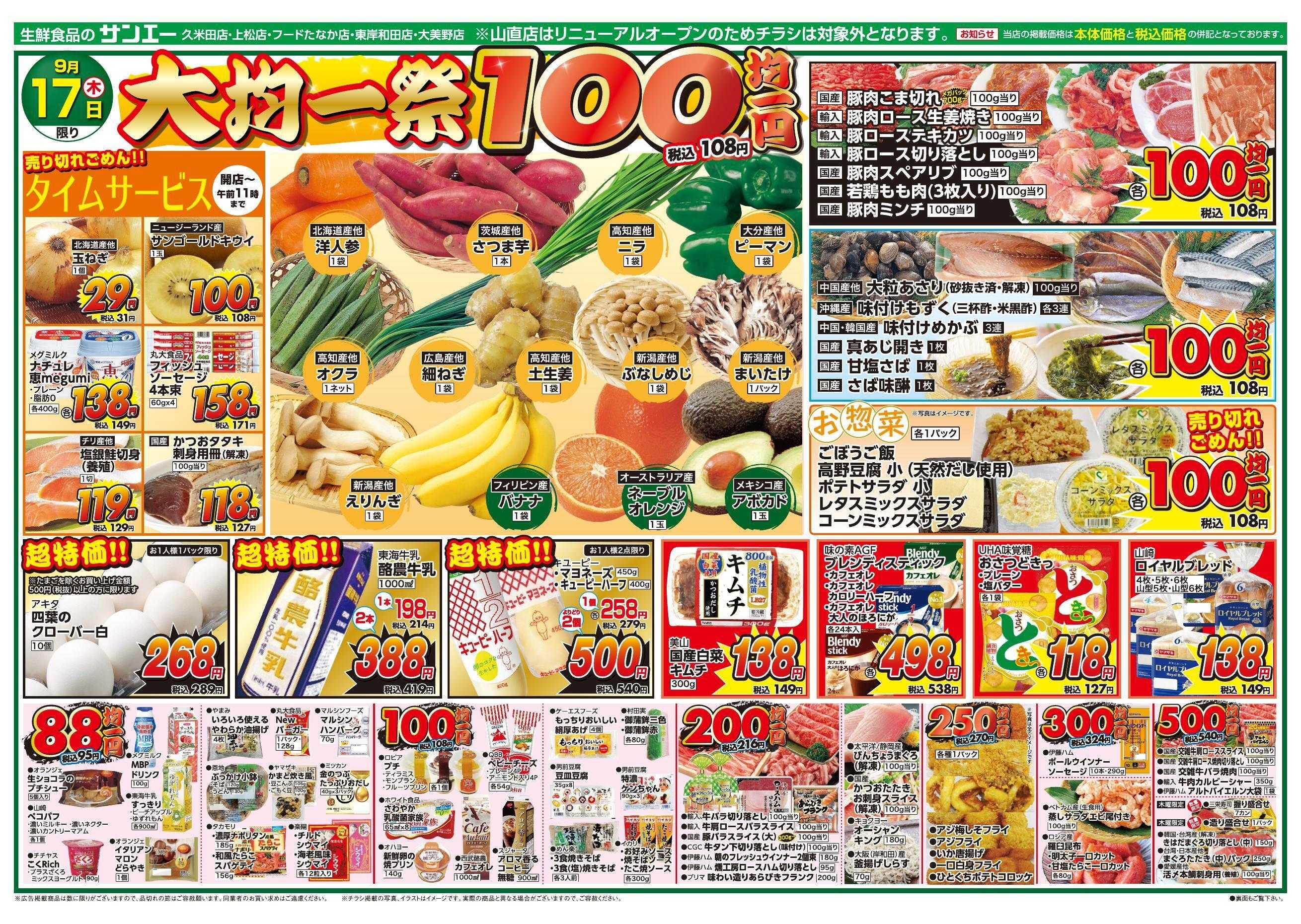 スーパーサンエー 9/17号チラシ　大均一祭