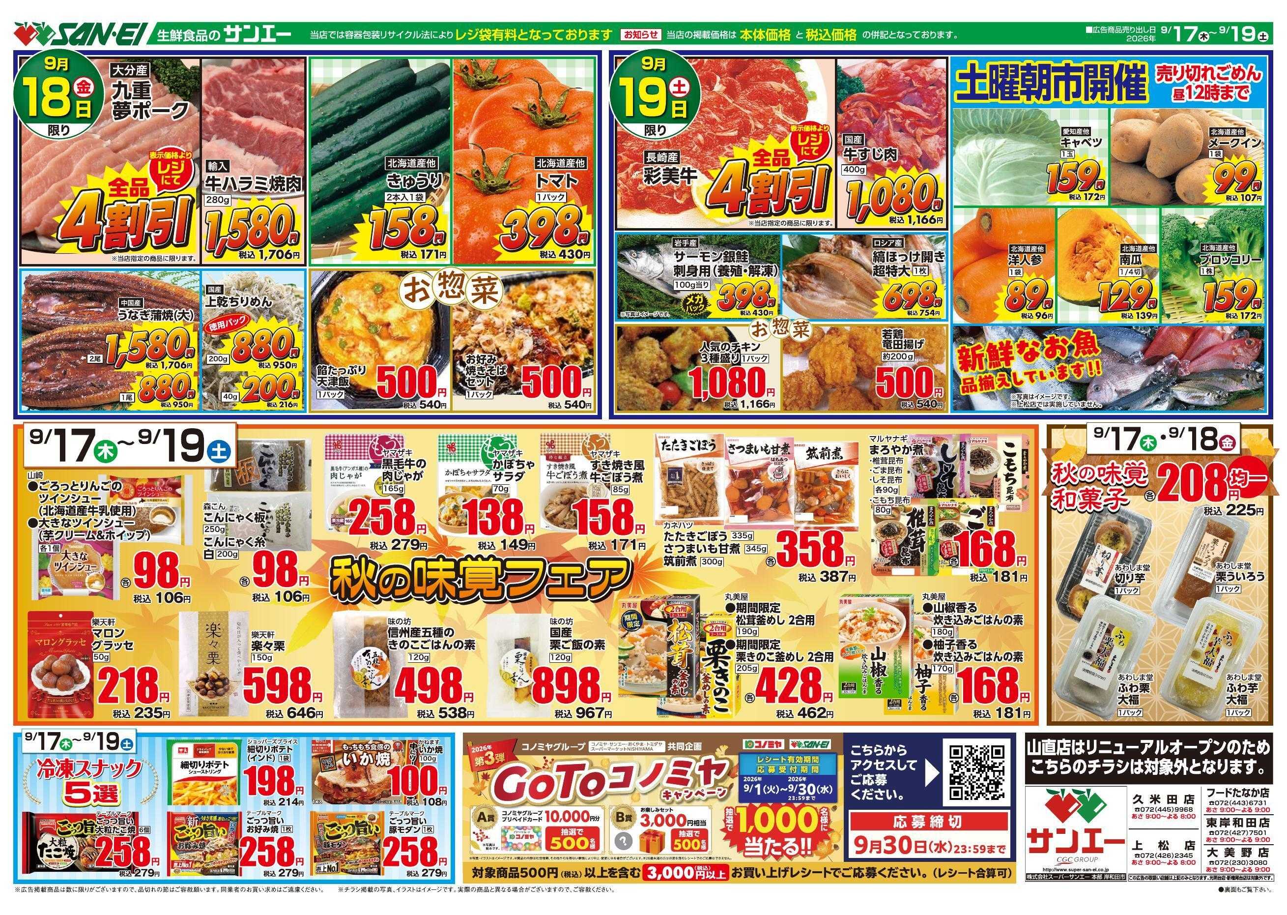 スーパーサンエー 9/17～9/19号チラシ　秋の味覚フェア