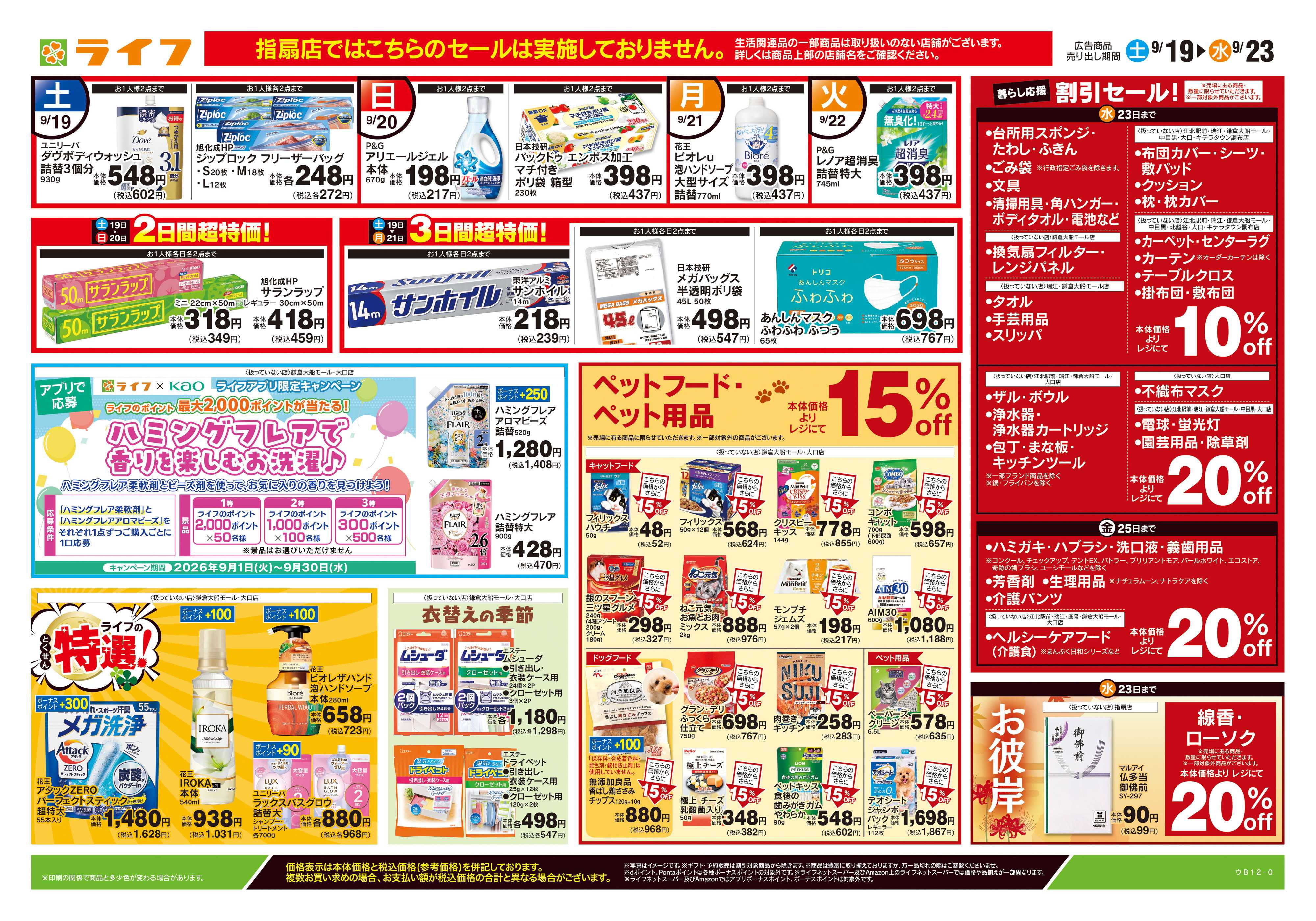 ライフ 9/19号　くらしの品おすすめ号