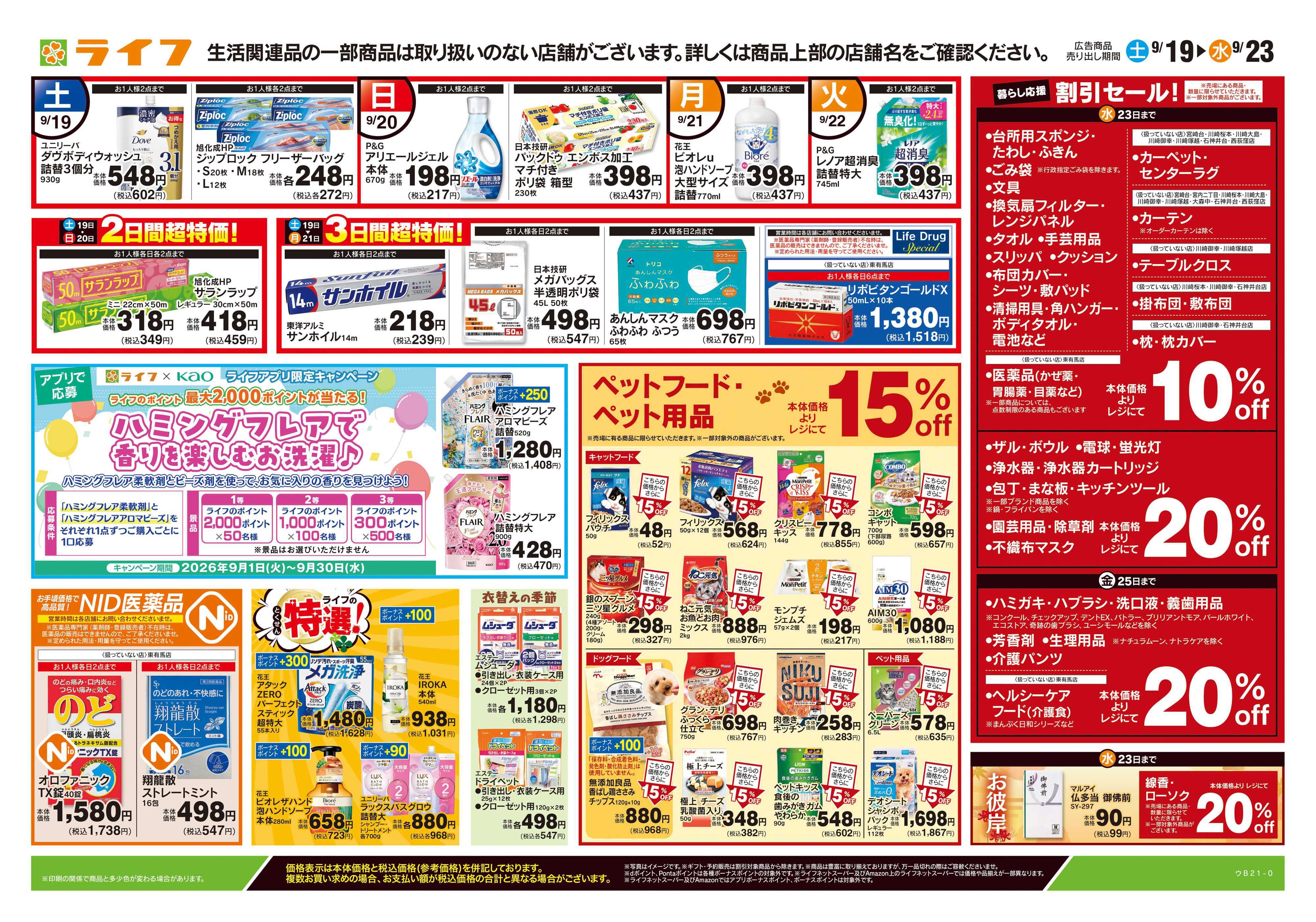 ライフ 9/19号　くらしの品おすすめ号