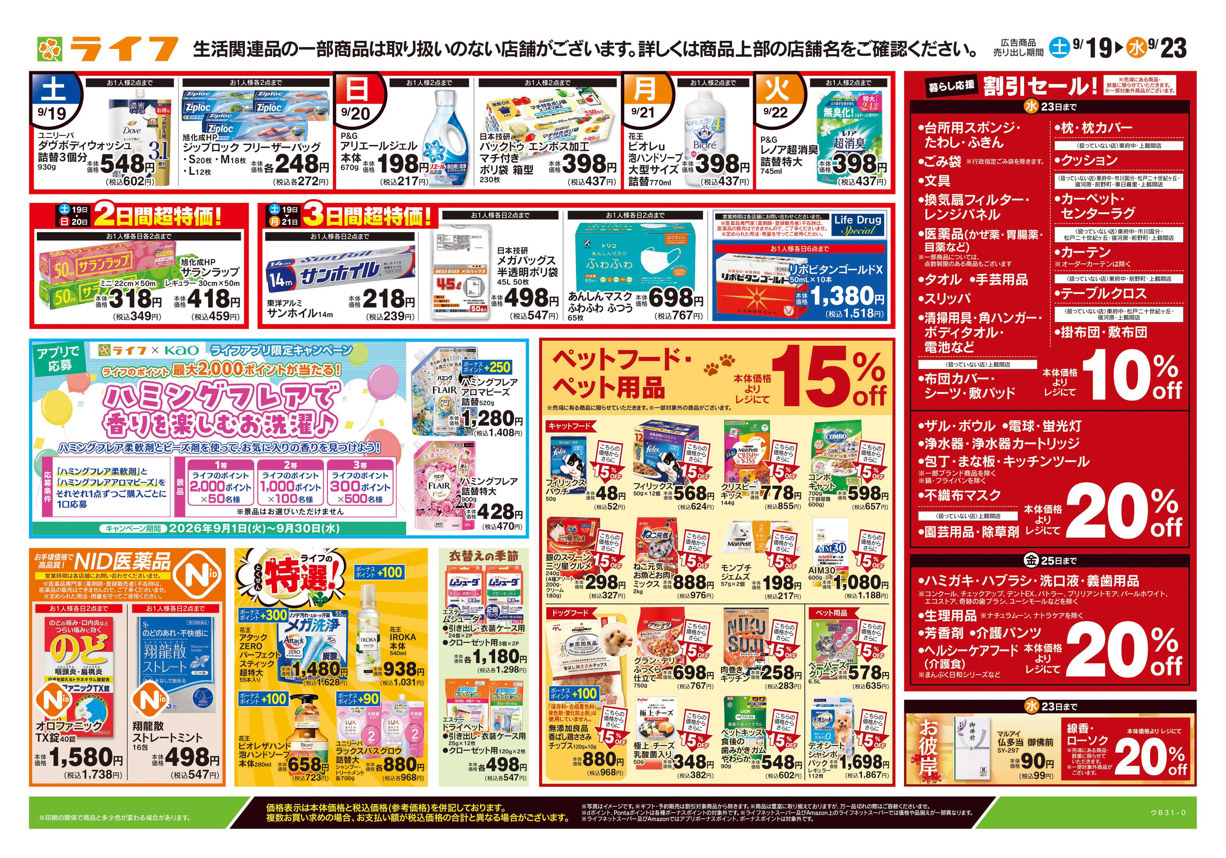 ライフ 9/19号　くらしの品おすすめ号