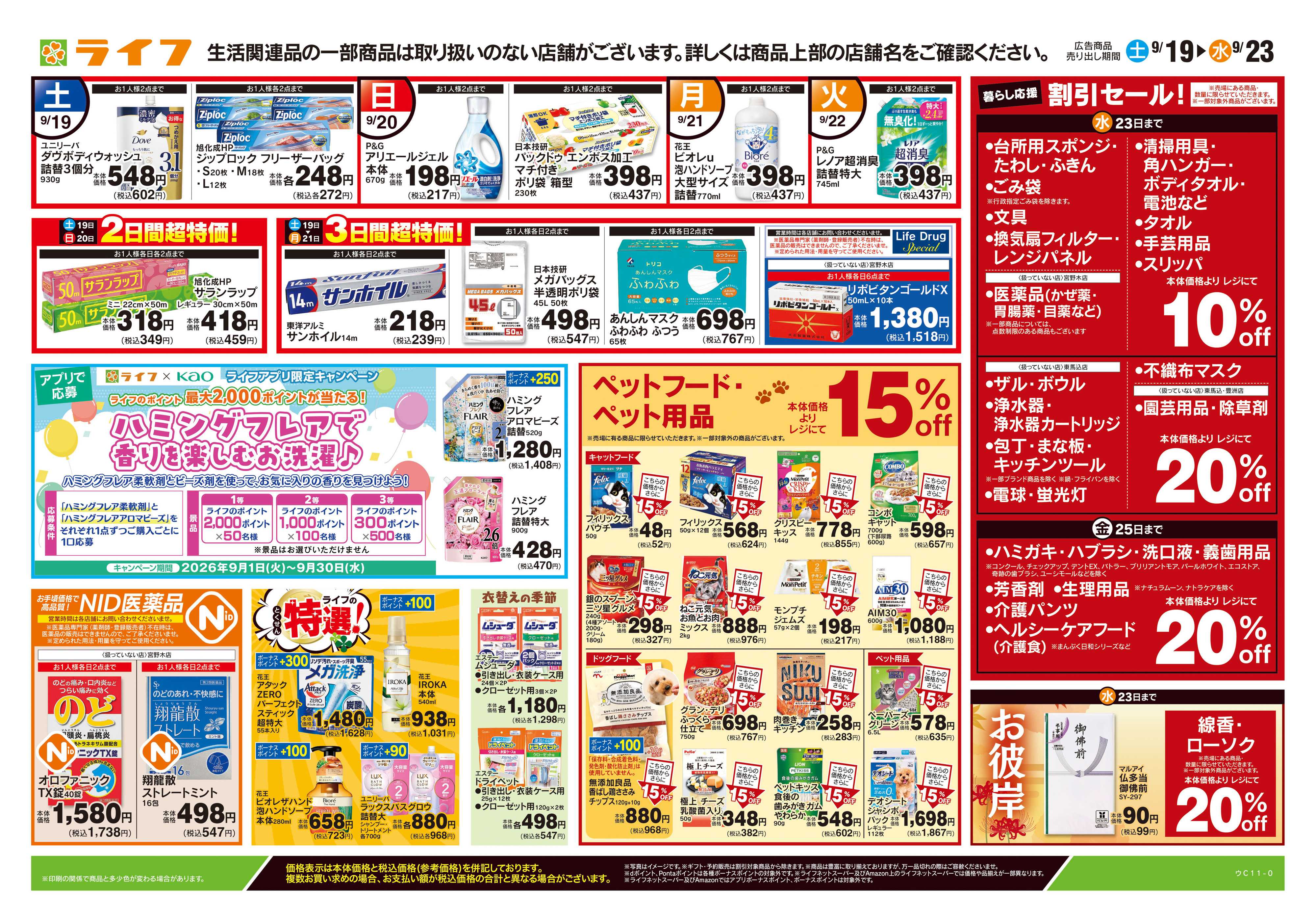 ライフ 9/19号　くらしの品おすすめ号