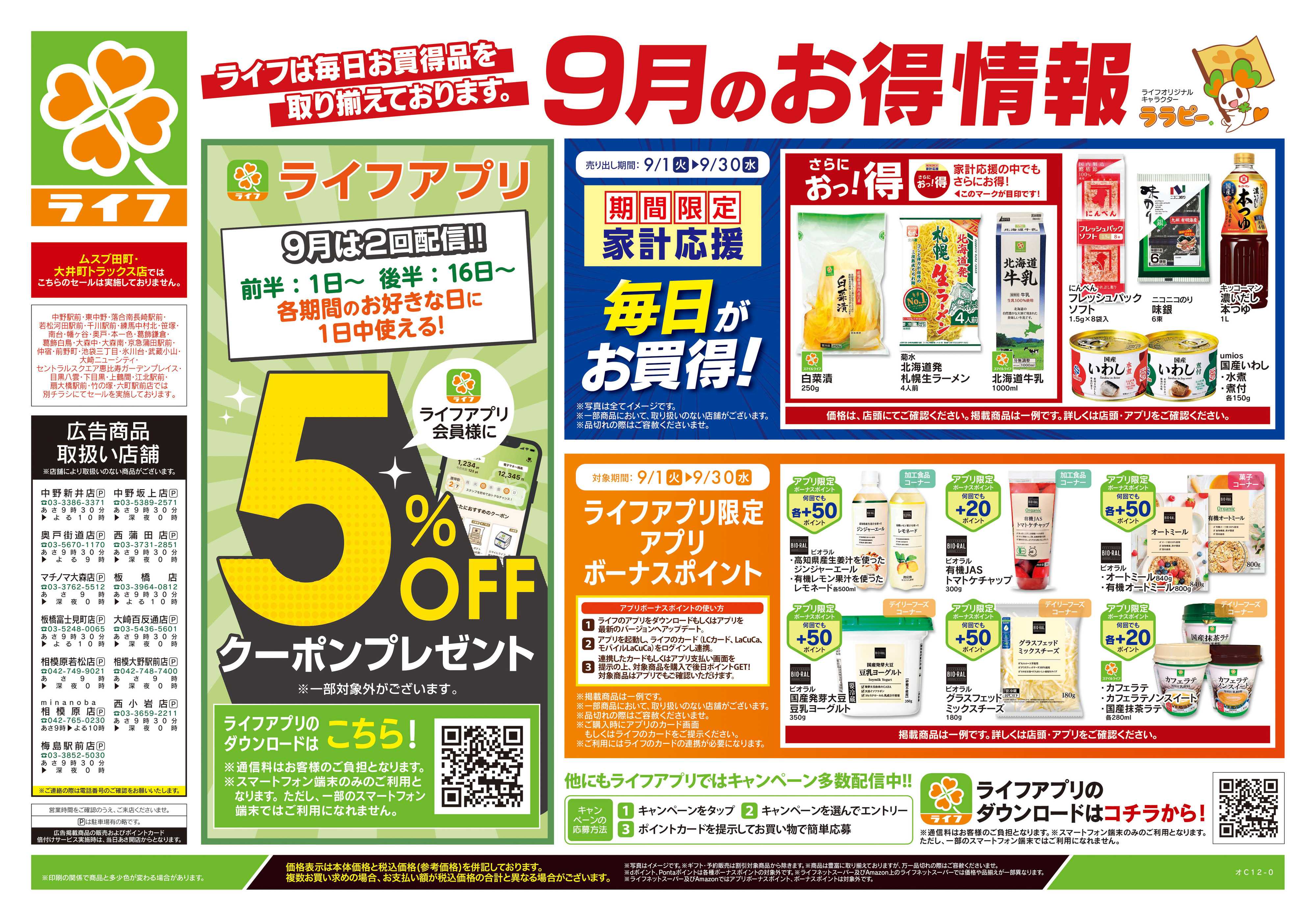 ライフ 9/19号　くらしの品おすすめ号