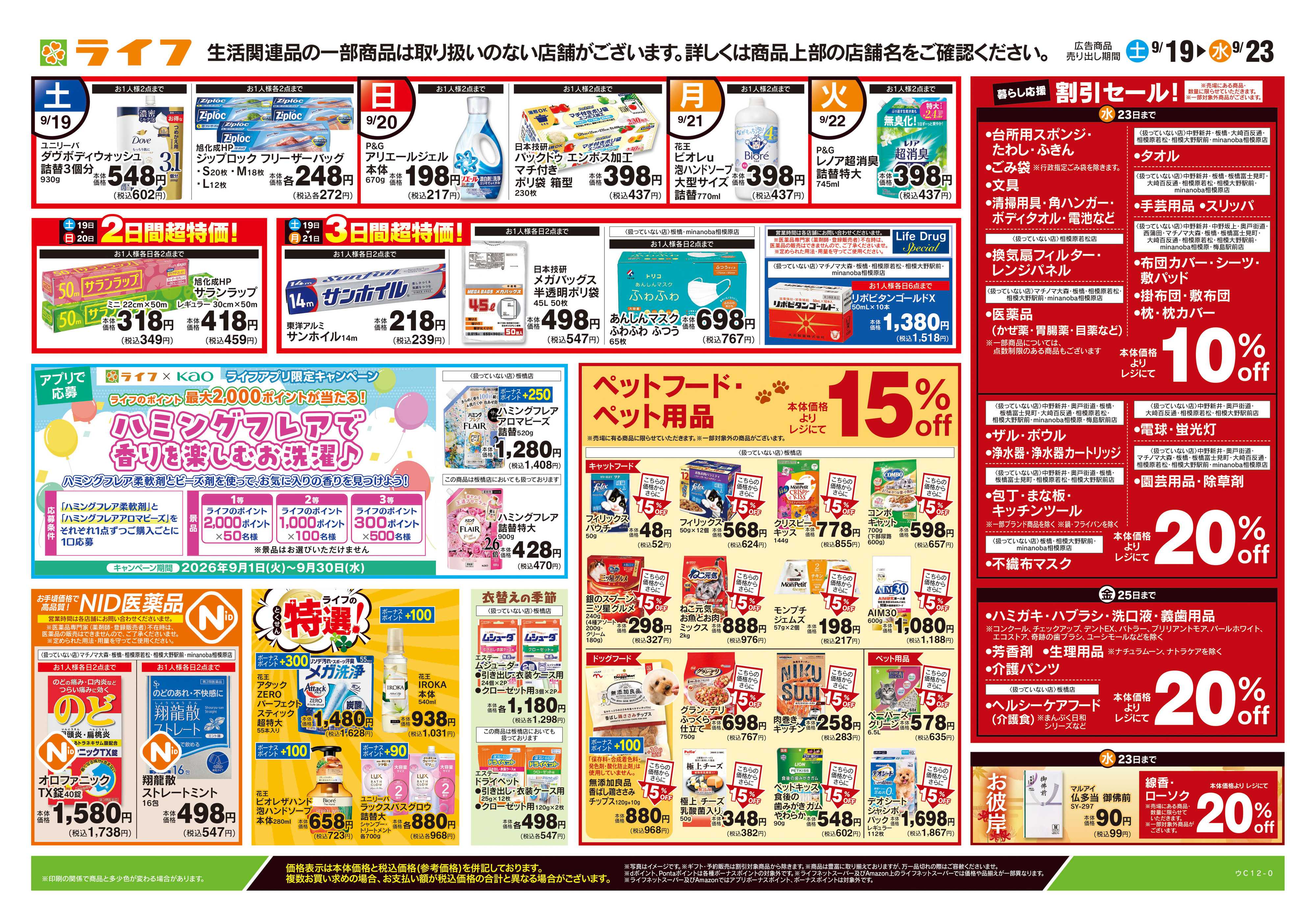 ライフ 9/19号　くらしの品おすすめ号