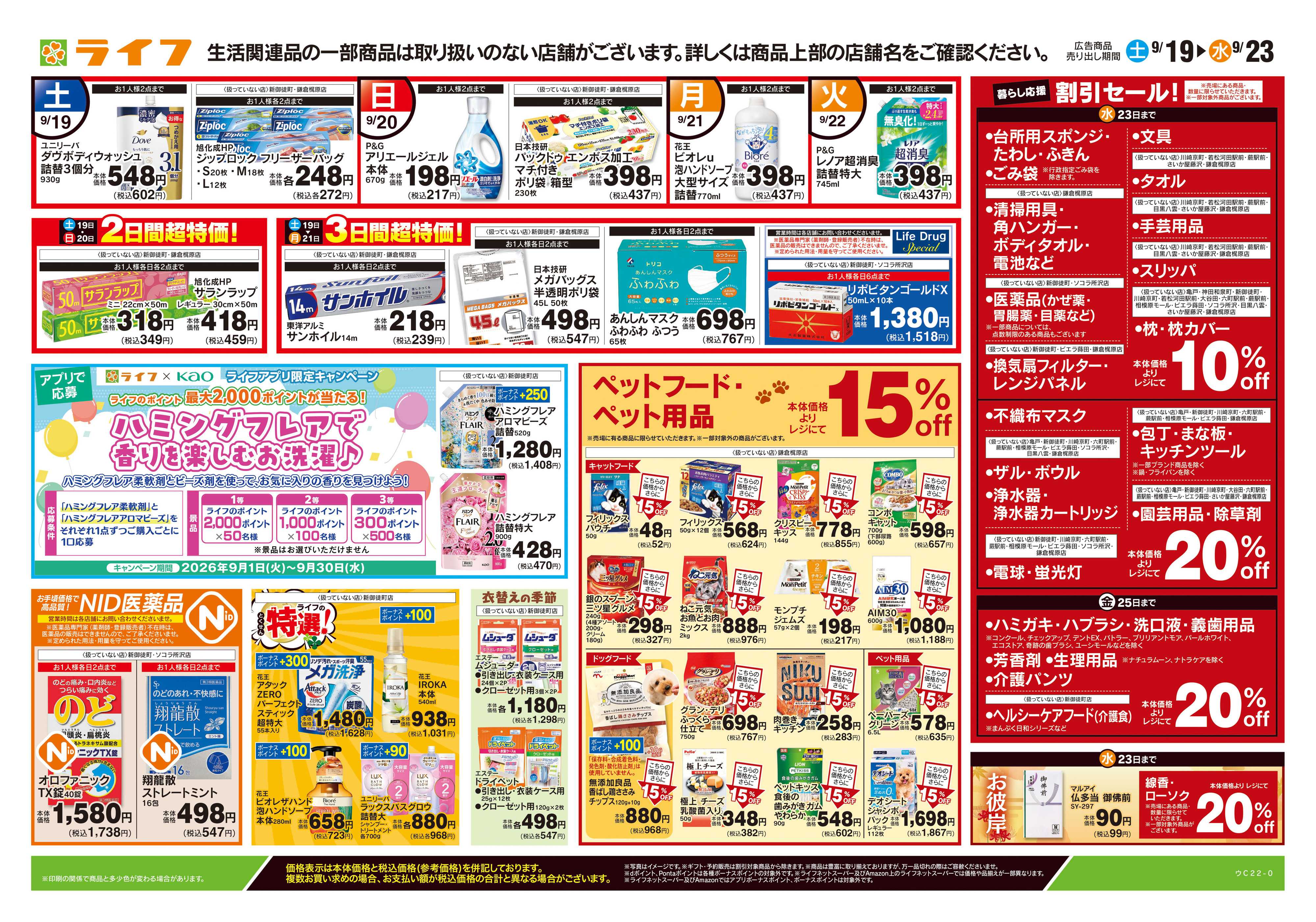 ライフ 9/19号　くらしの品おすすめ号