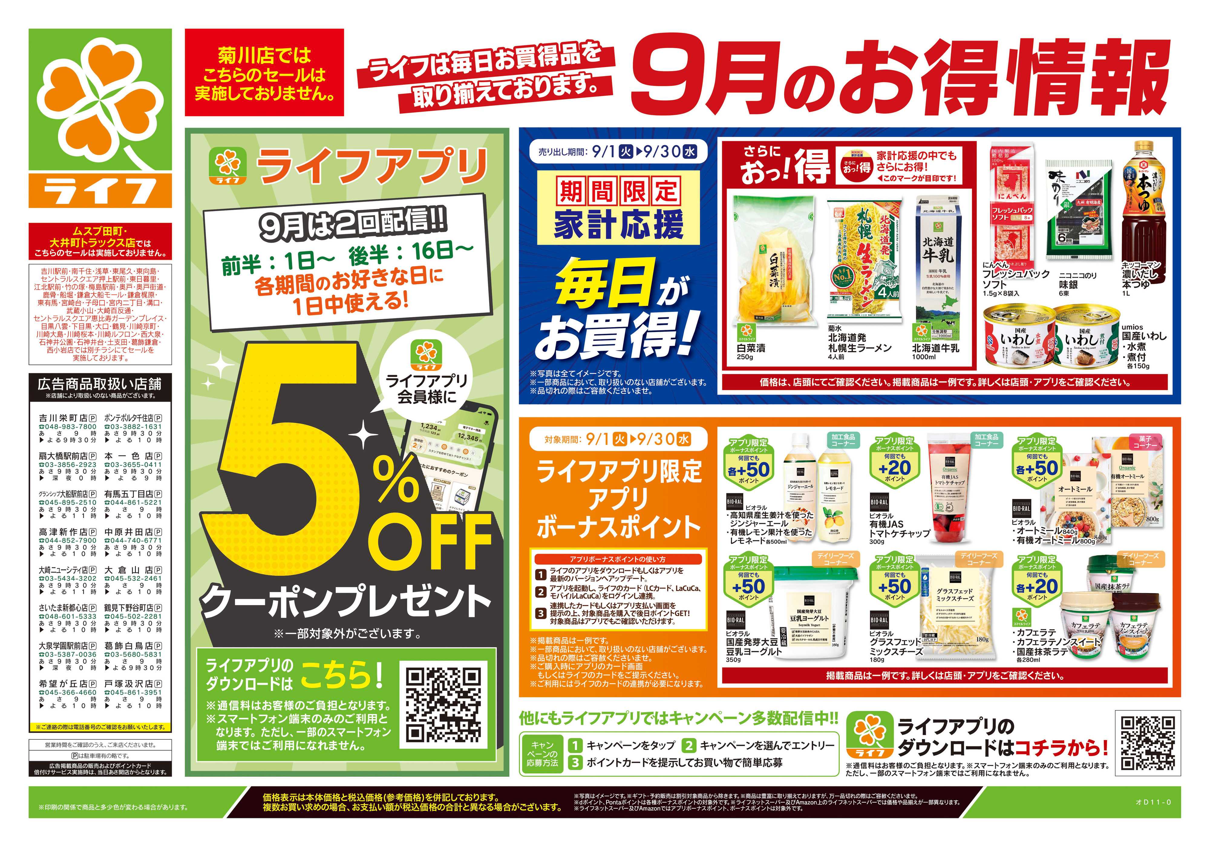 ライフ 9/19号　くらしの品おすすめ号